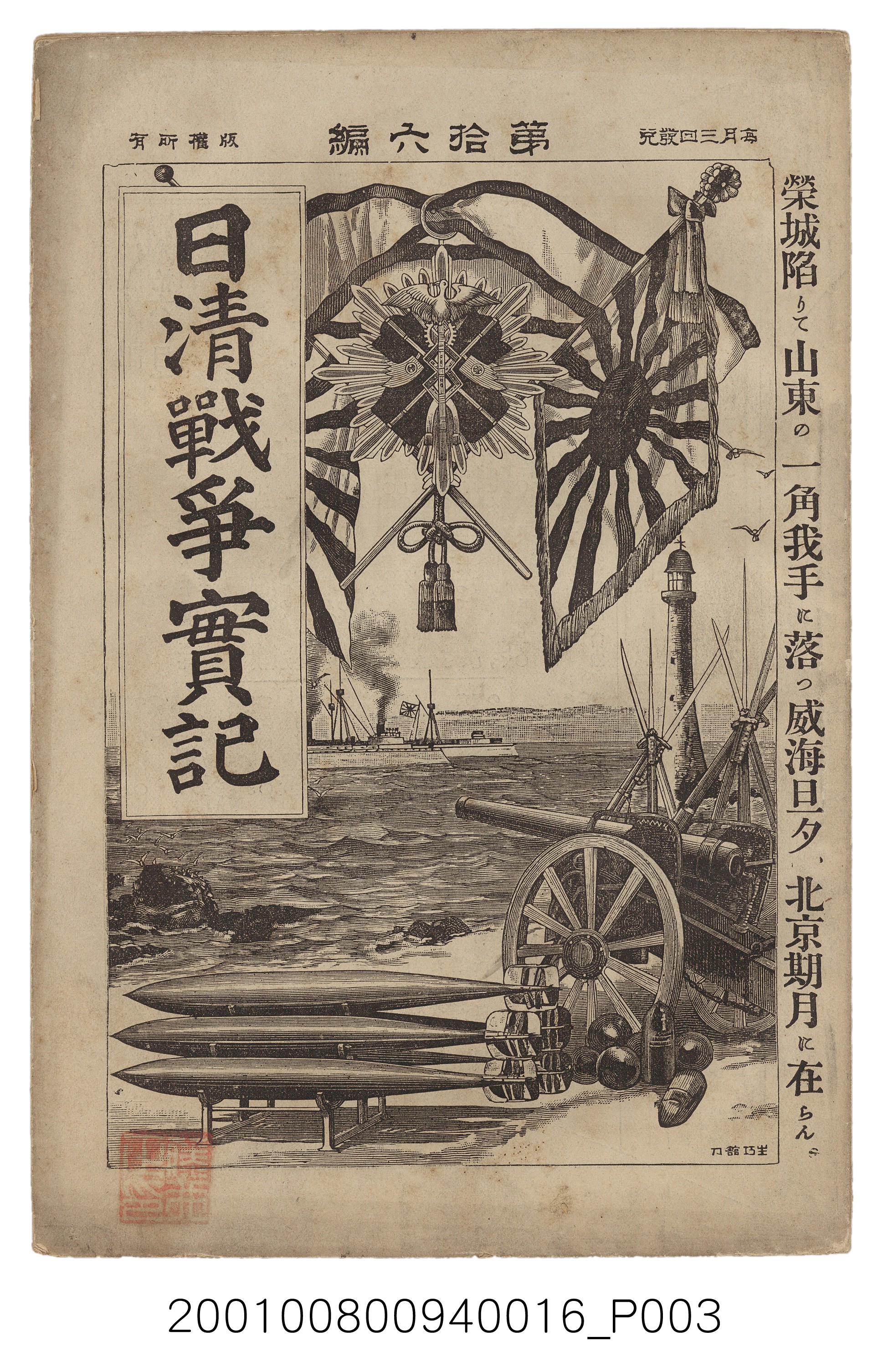 博文館發行《日清戰爭實記》第拾六編 (共141張)