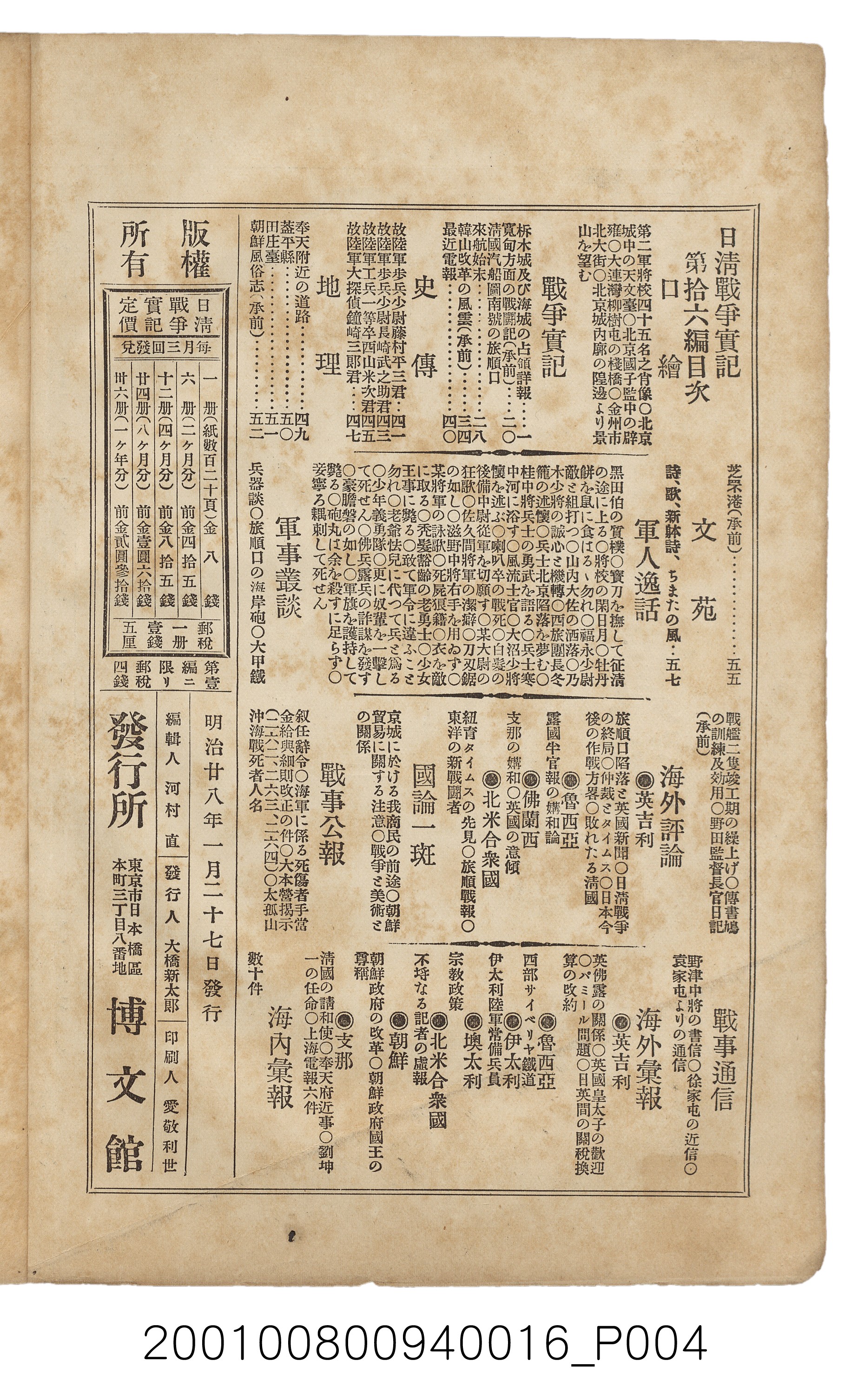 博文館發行《日清戰爭實記》第拾六編 (共141張)