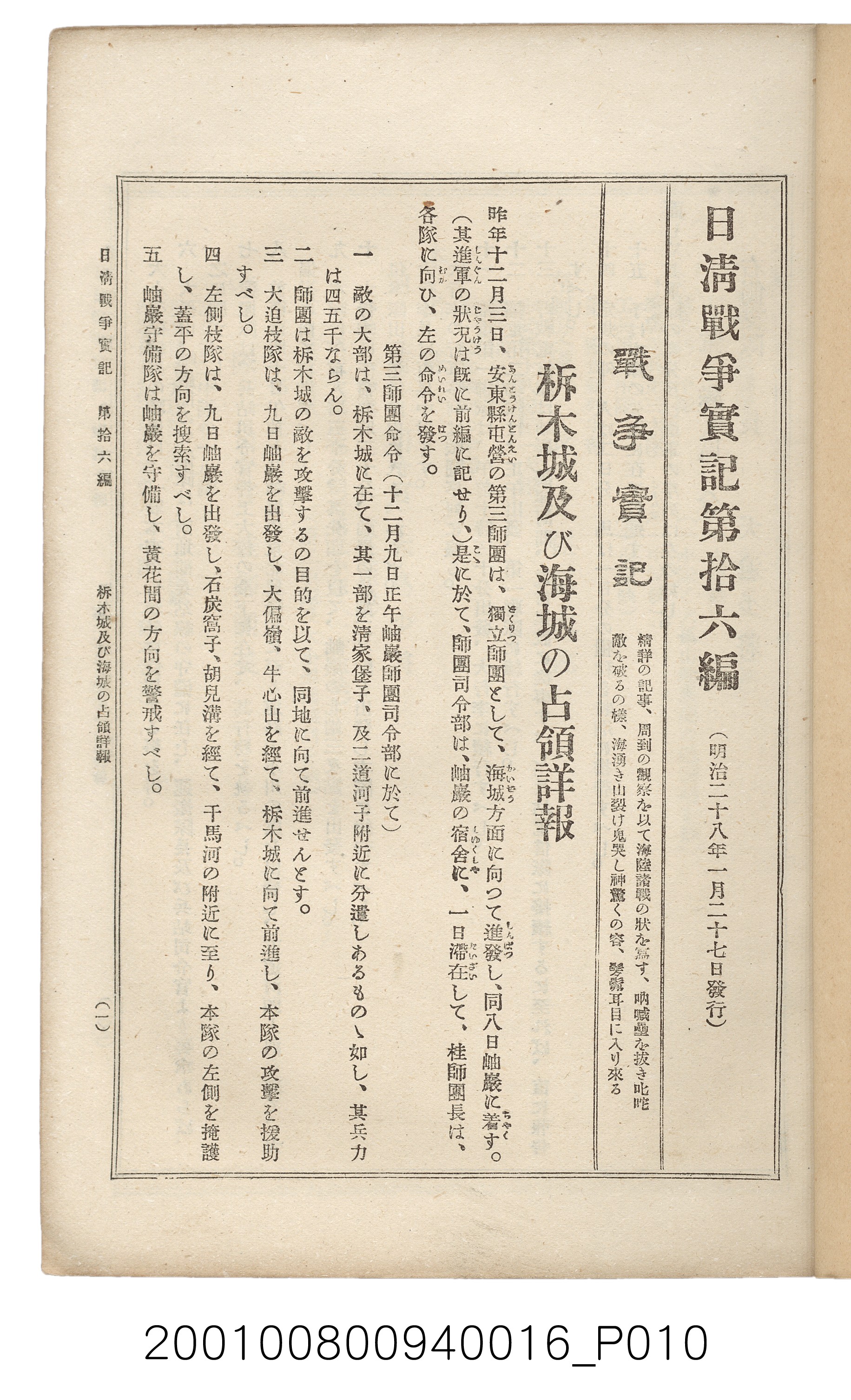 博文館發行《日清戰爭實記》第拾六編 (共141張)