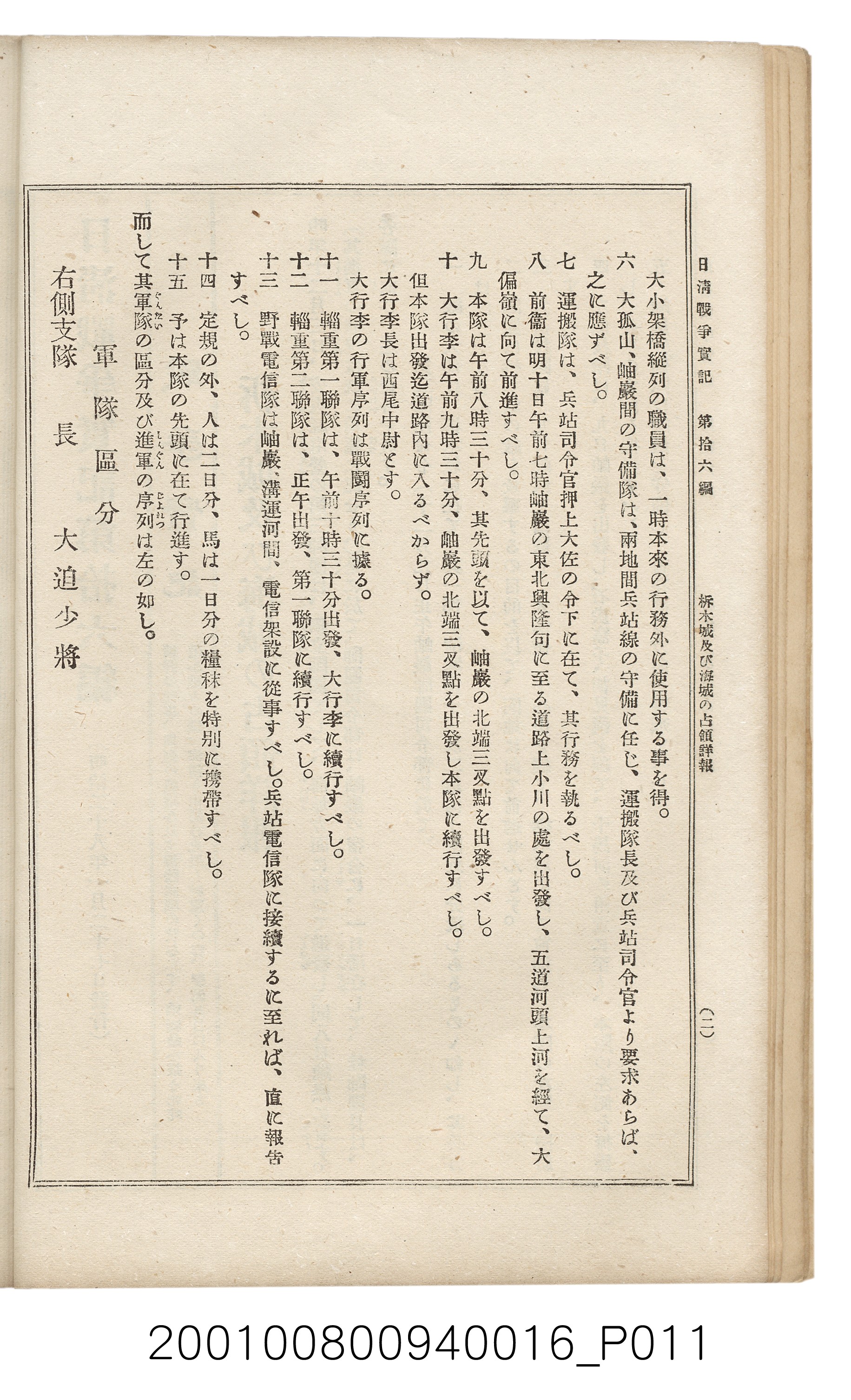 博文館發行《日清戰爭實記》第拾六編 (共141張)