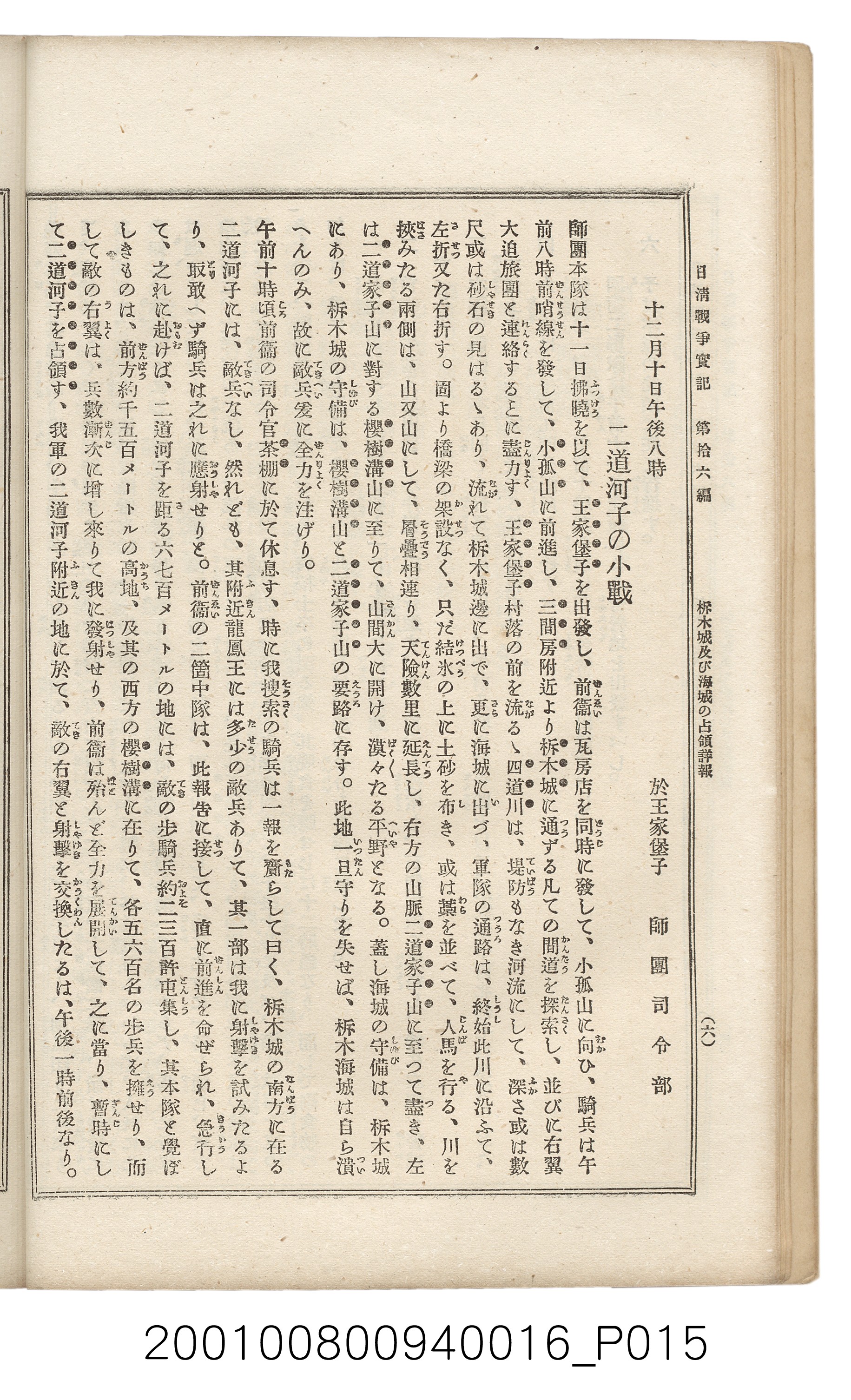 博文館發行《日清戰爭實記》第拾六編 (共141張)