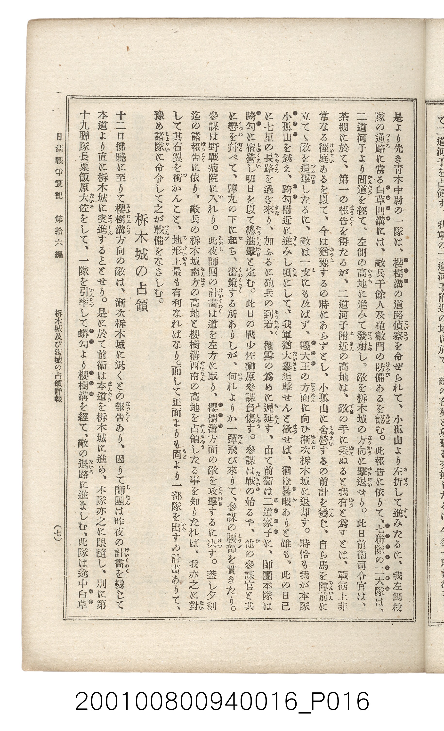 博文館發行《日清戰爭實記》第拾六編 (共141張)