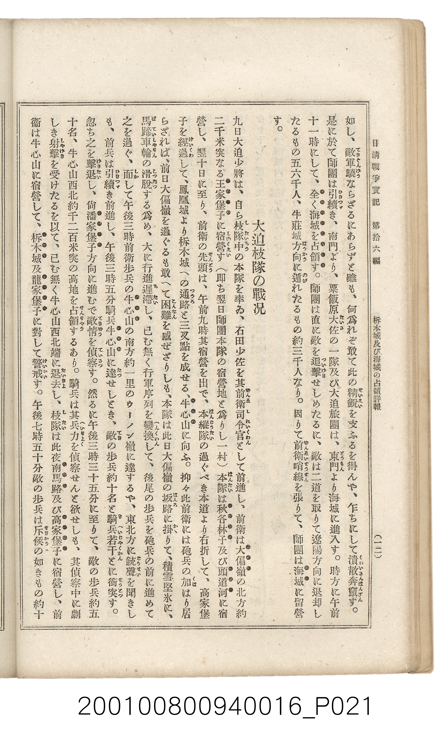 博文館發行《日清戰爭實記》第拾六編 (共141張)