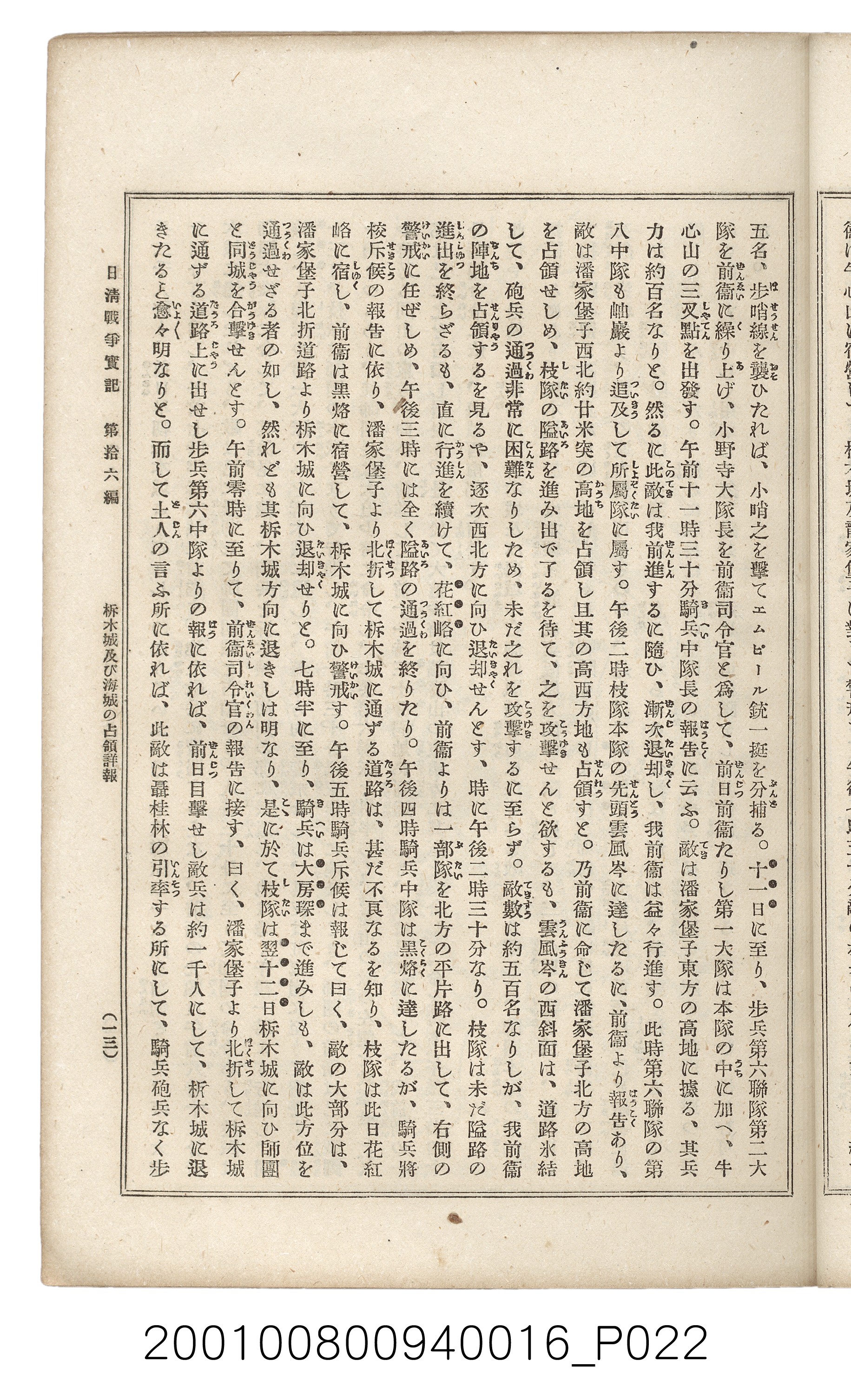 博文館發行《日清戰爭實記》第拾六編 (共141張)