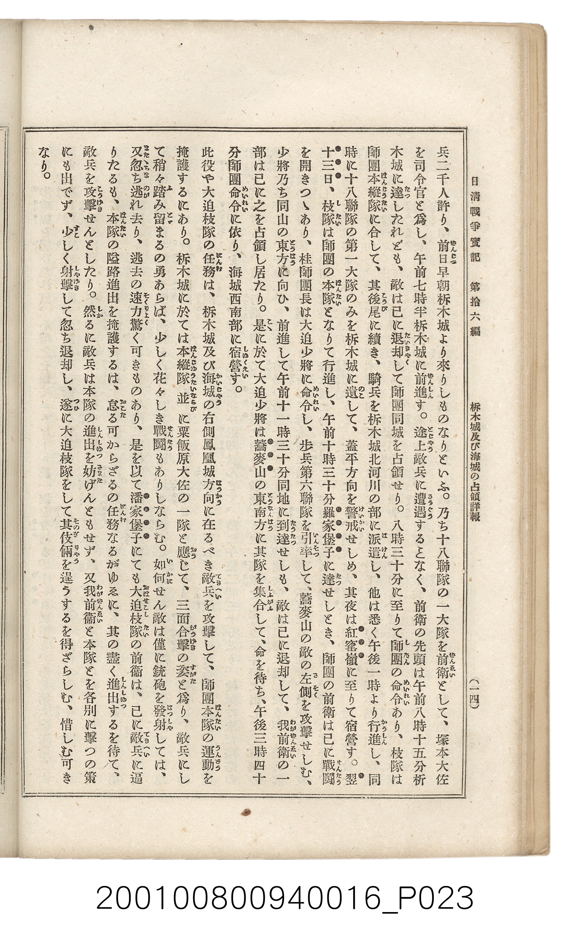 博文館發行《日清戰爭實記》第拾六編 (共141張)