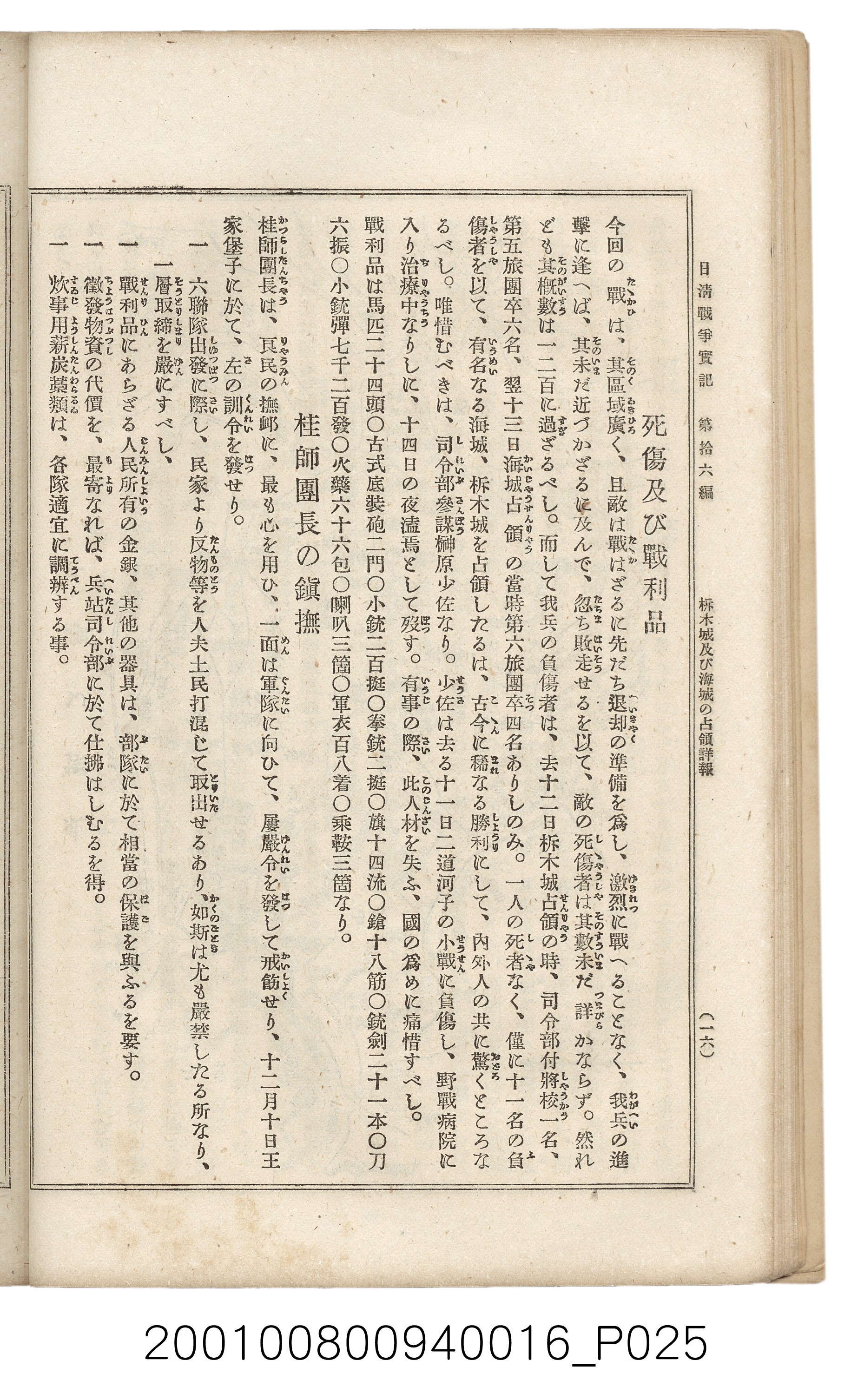 博文館發行《日清戰爭實記》第拾六編 (共141張)