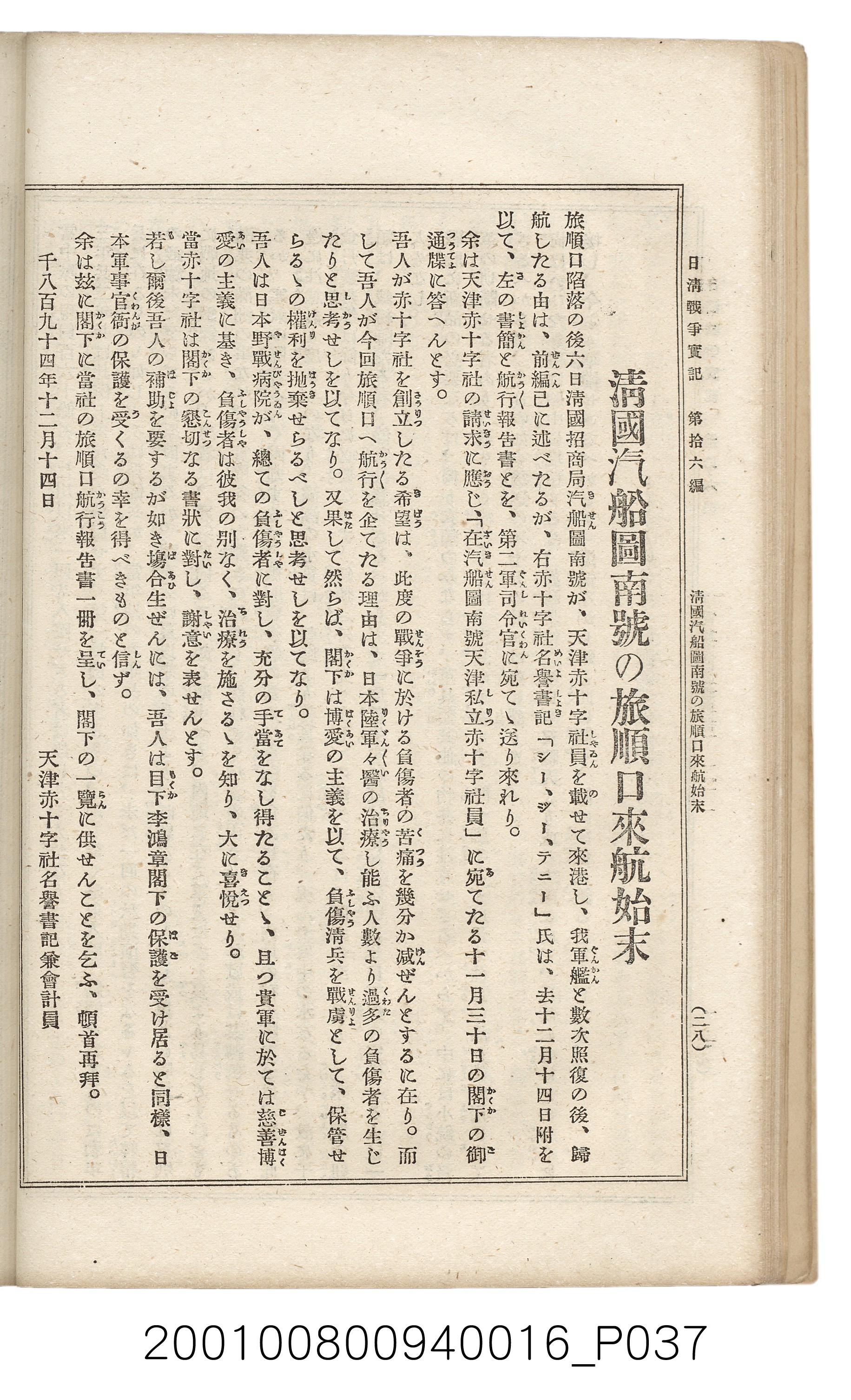 博文館發行《日清戰爭實記》第拾六編 (共141張)