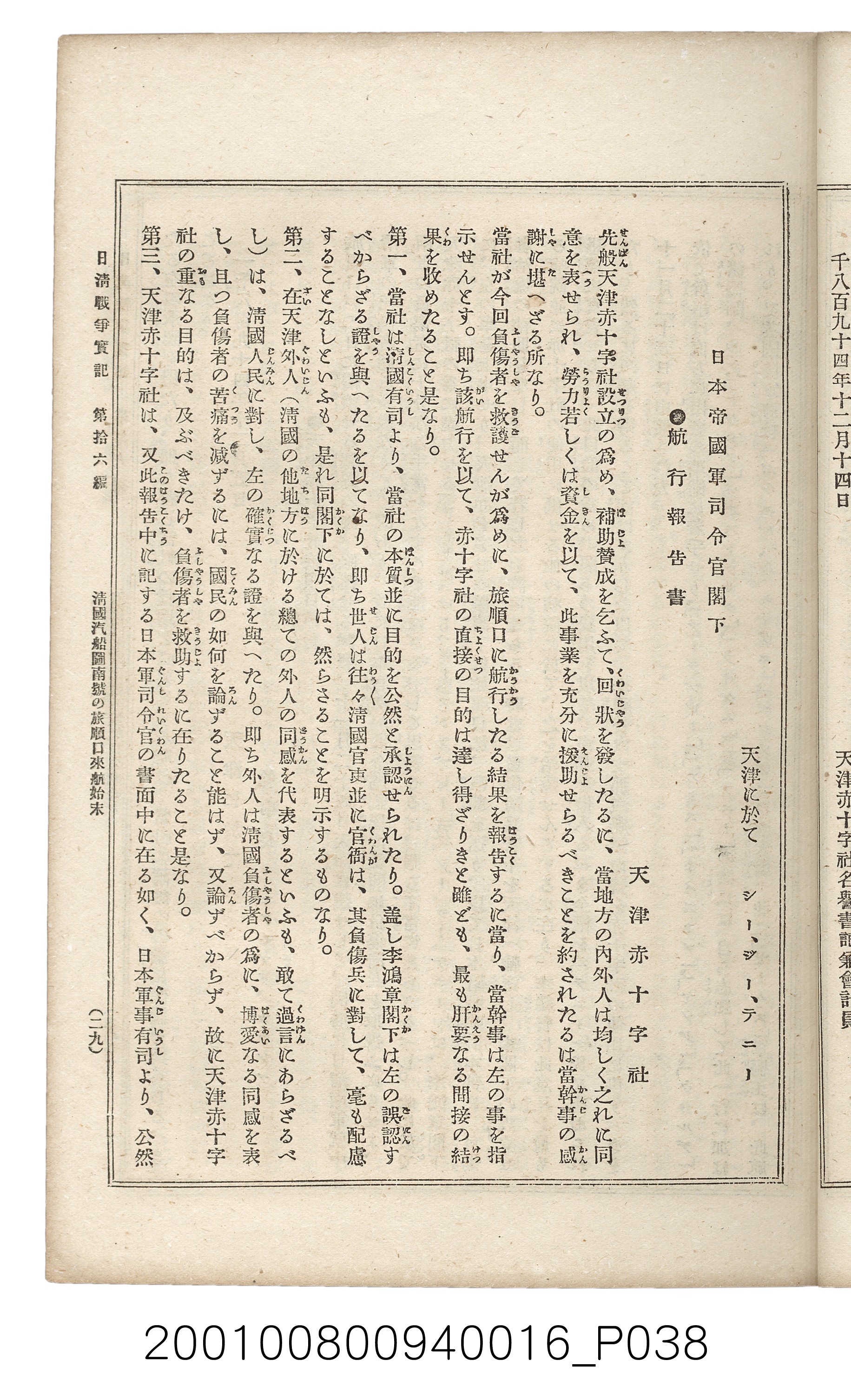 博文館發行《日清戰爭實記》第拾六編 (共141張)
