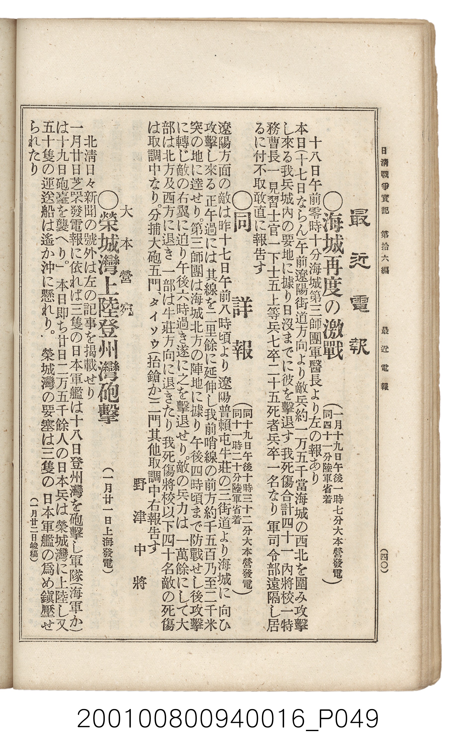 博文館發行《日清戰爭實記》第拾六編 (共141張)