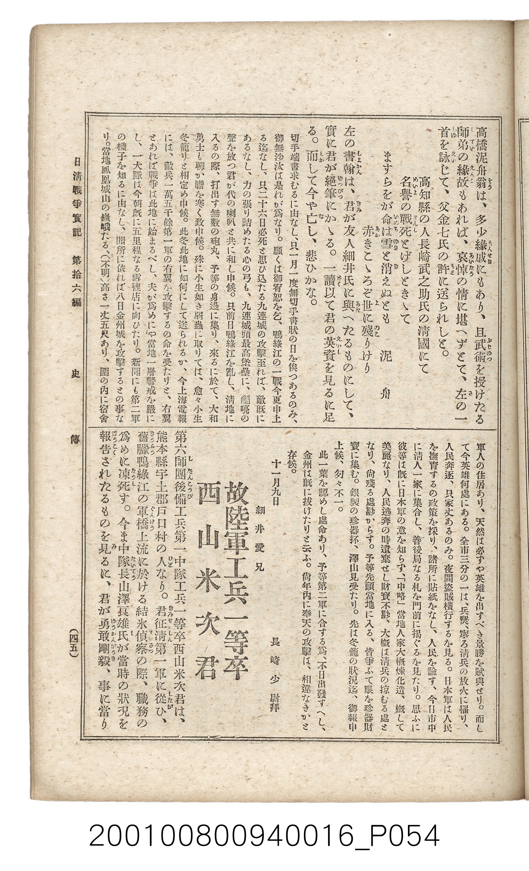 博文館發行《日清戰爭實記》第拾六編 (共141張)