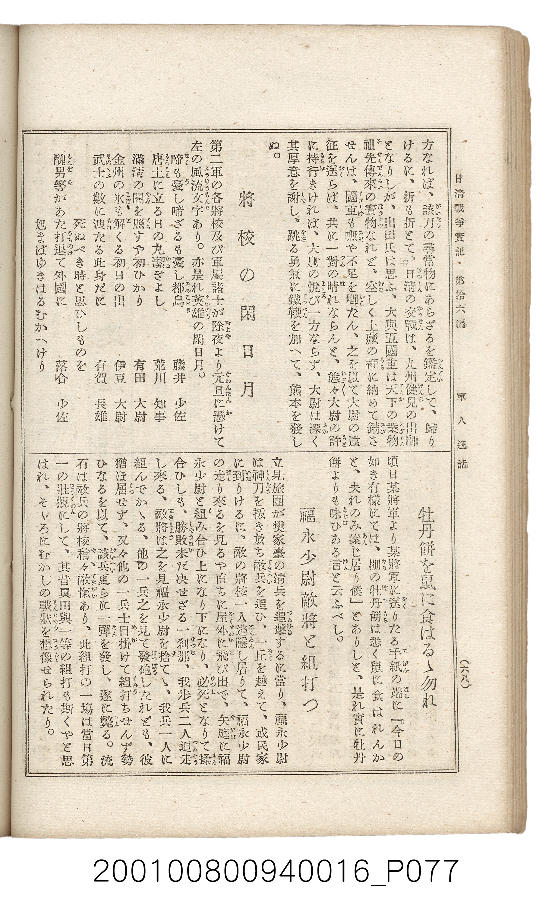 博文館發行《日清戰爭實記》第拾六編 (共141張)