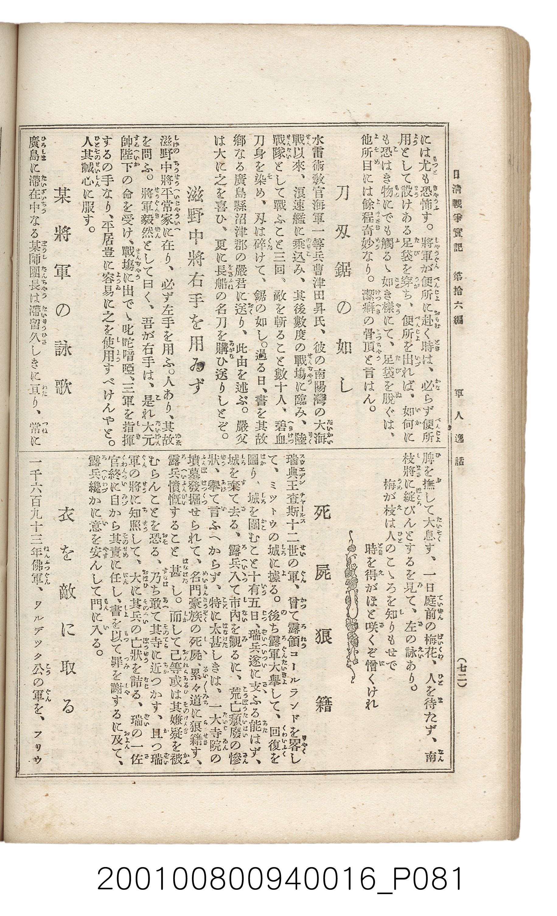 博文館發行《日清戰爭實記》第拾六編 (共141張)