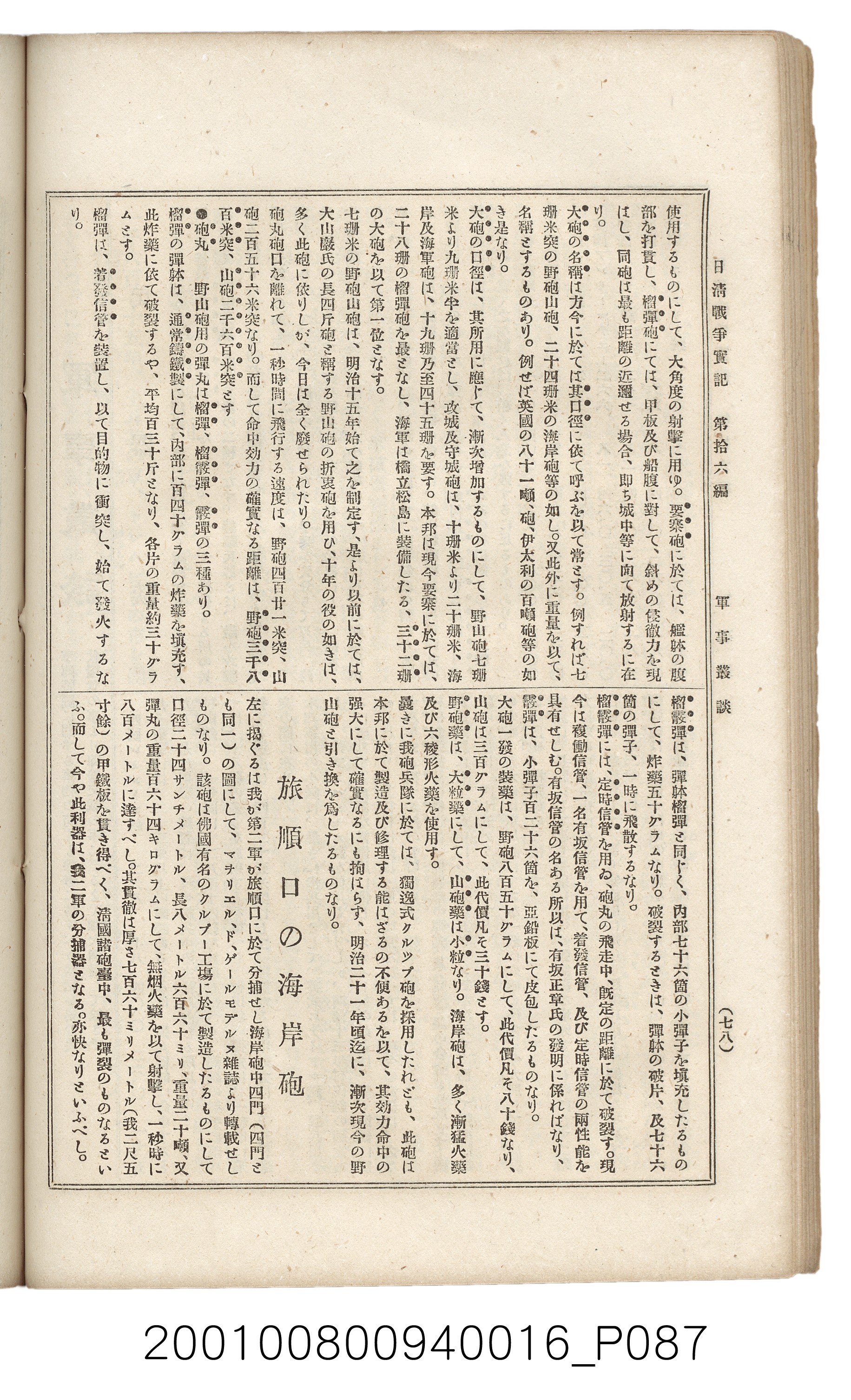 博文館發行《日清戰爭實記》第拾六編 (共141張)