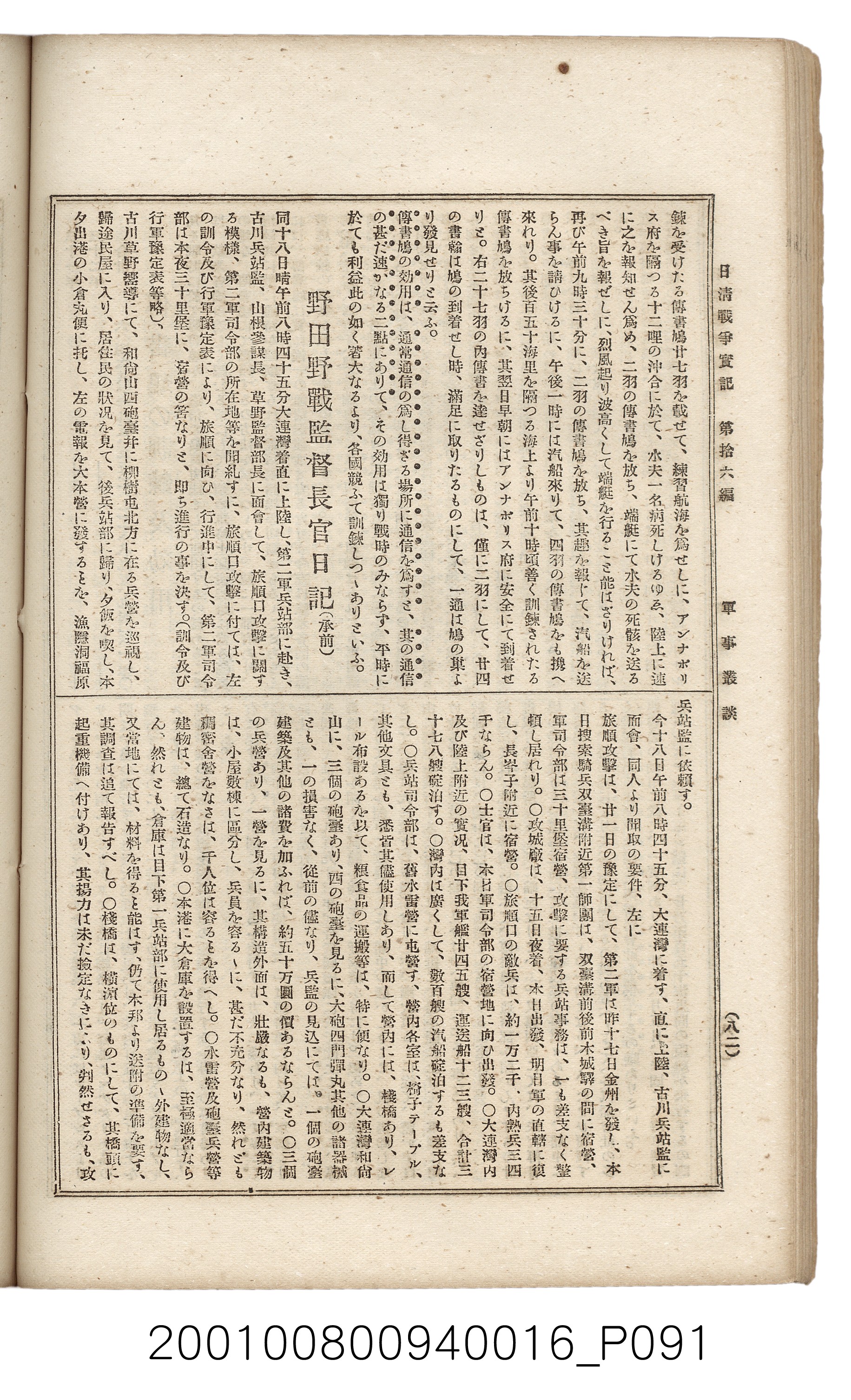 博文館發行《日清戰爭實記》第拾六編 (共141張)