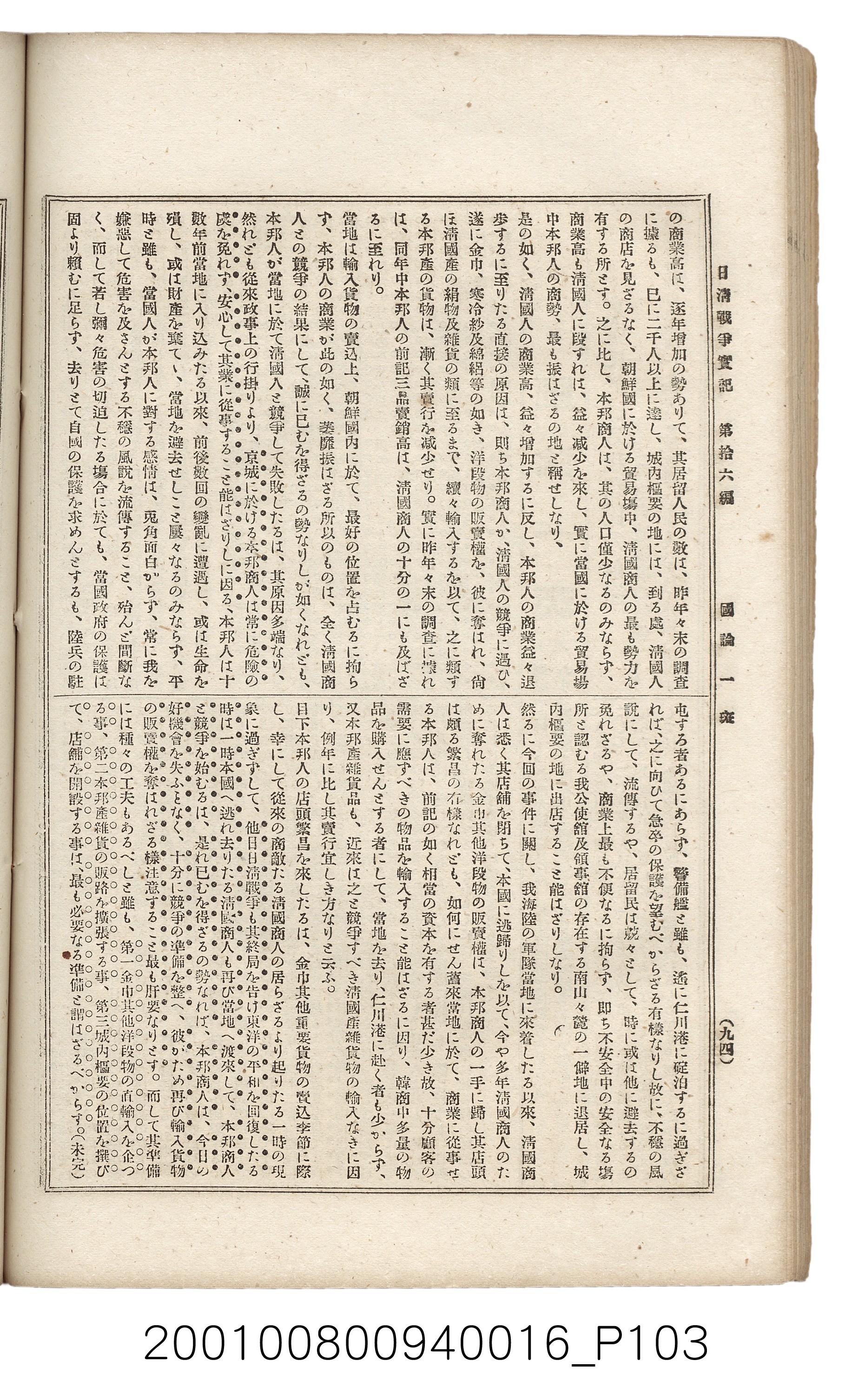 博文館發行《日清戰爭實記》第拾六編 (共141張)
