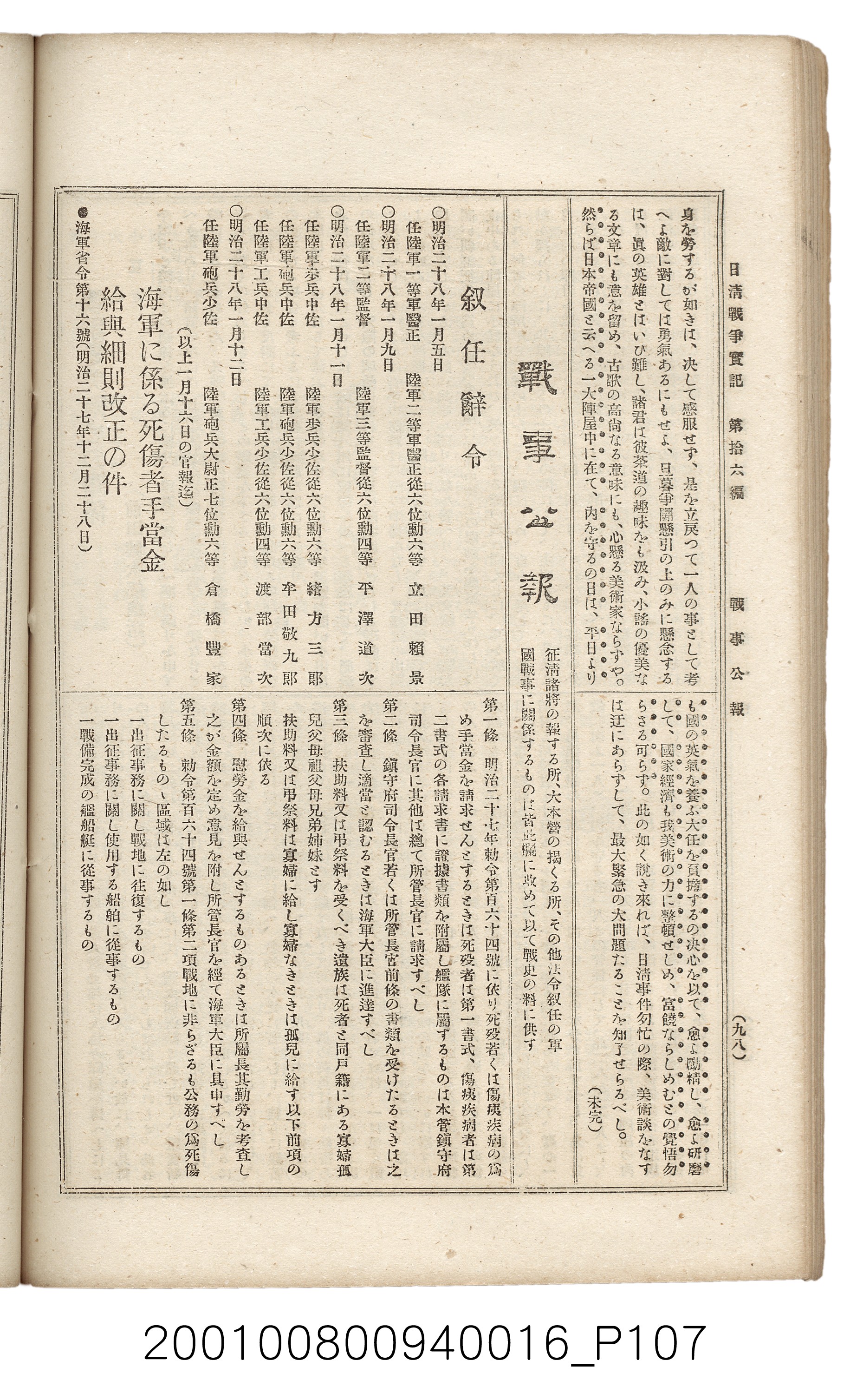 博文館發行《日清戰爭實記》第拾六編 (共141張)