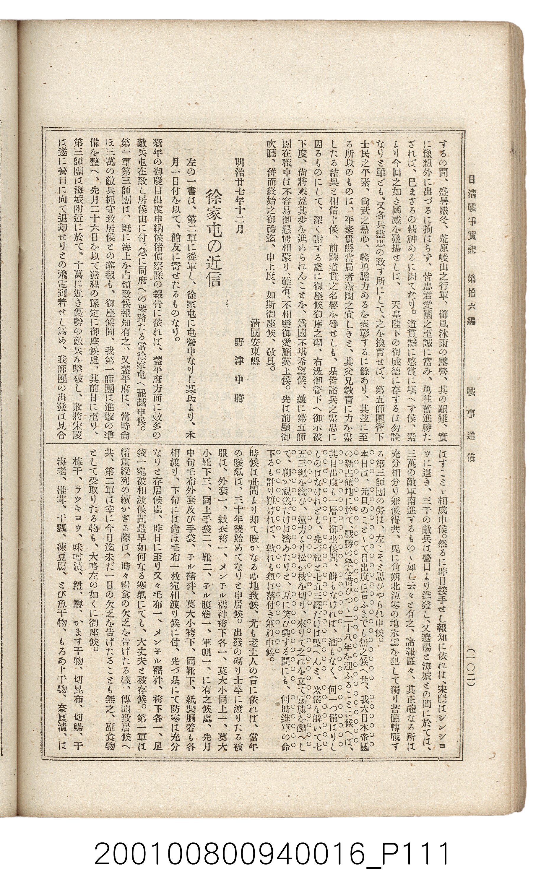 博文館發行《日清戰爭實記》第拾六編 (共141張)