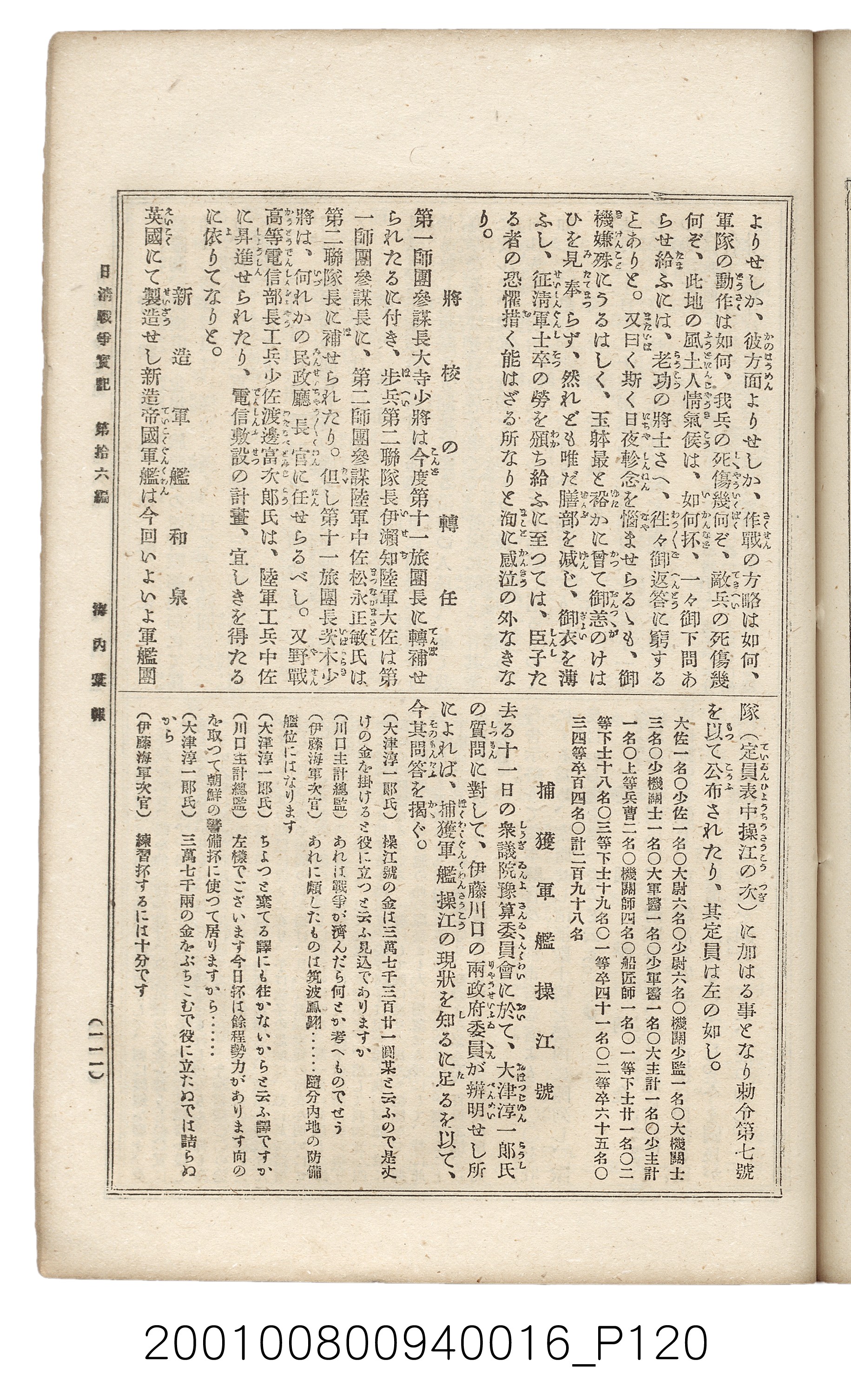 博文館發行《日清戰爭實記》第拾六編 (共141張)
