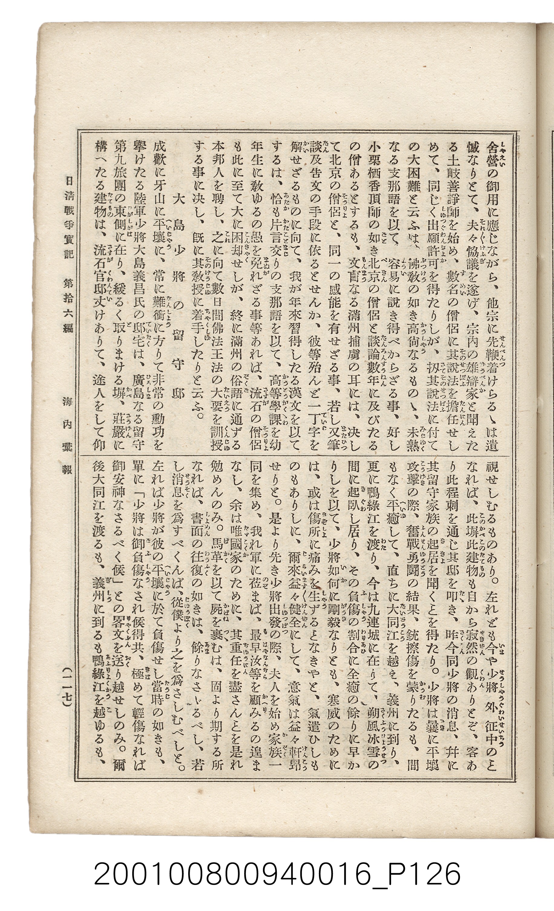 博文館發行《日清戰爭實記》第拾六編 (共141張)