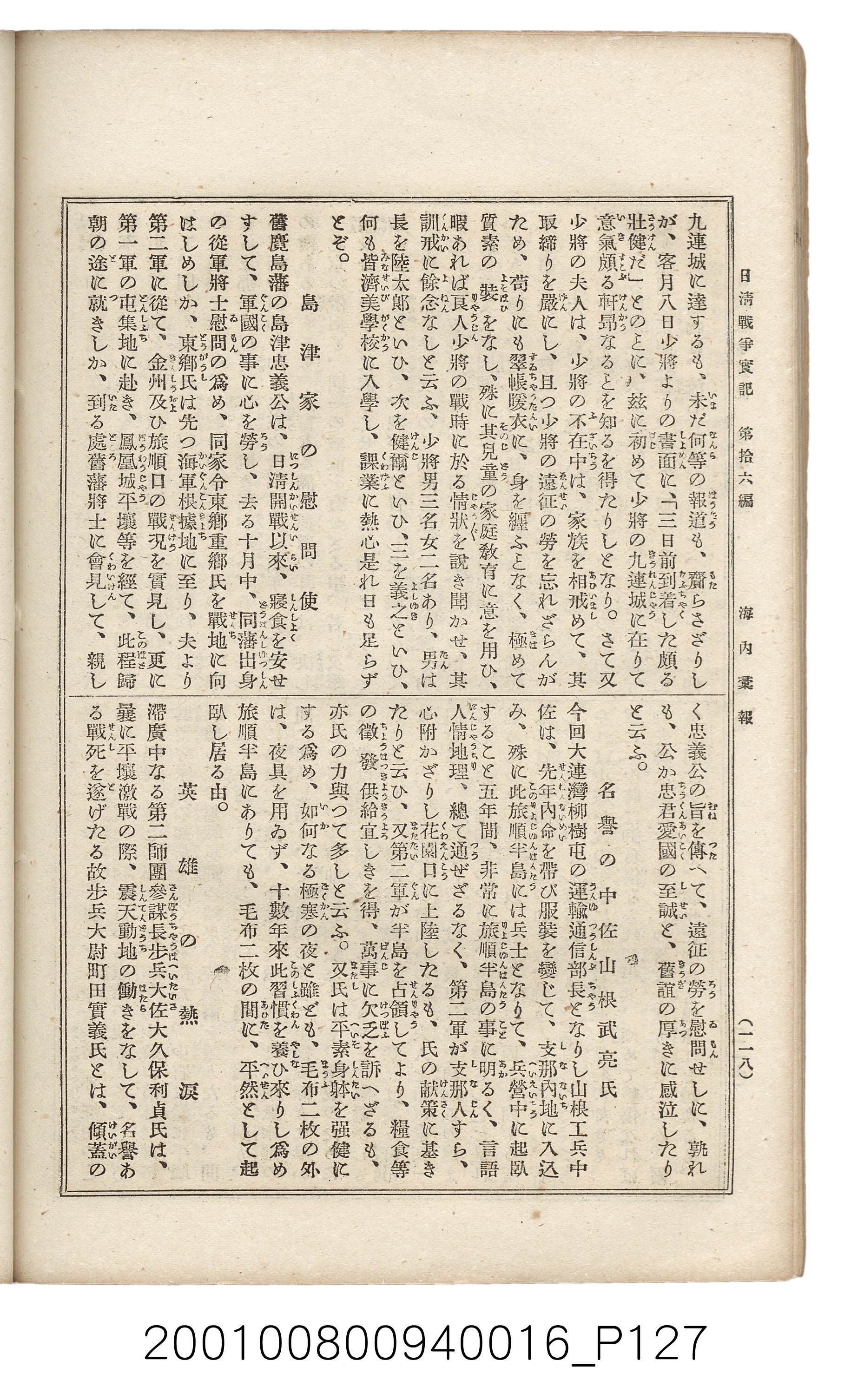 博文館發行《日清戰爭實記》第拾六編 (共141張)