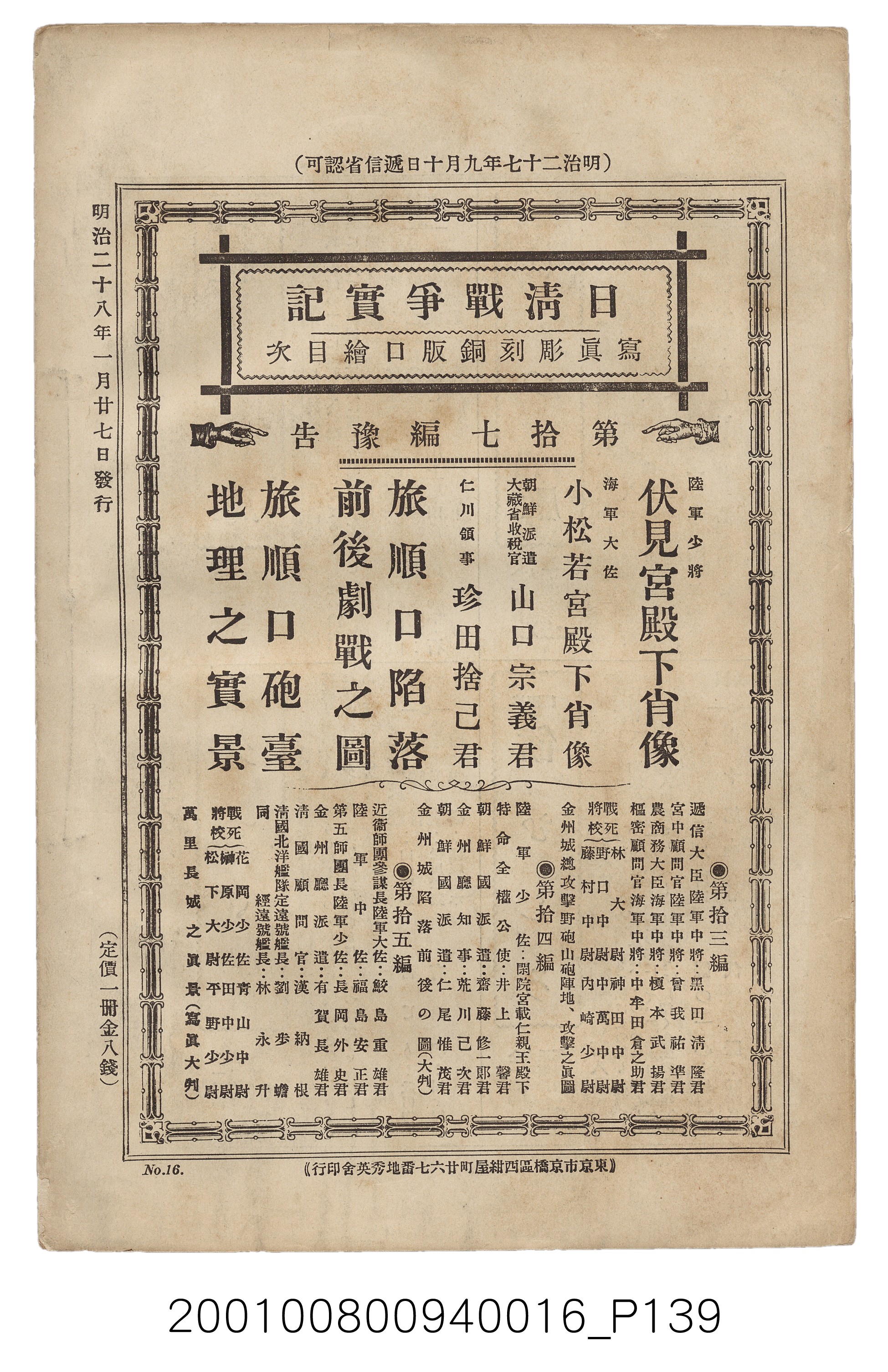 博文館發行《日清戰爭實記》第拾六編 (共141張)