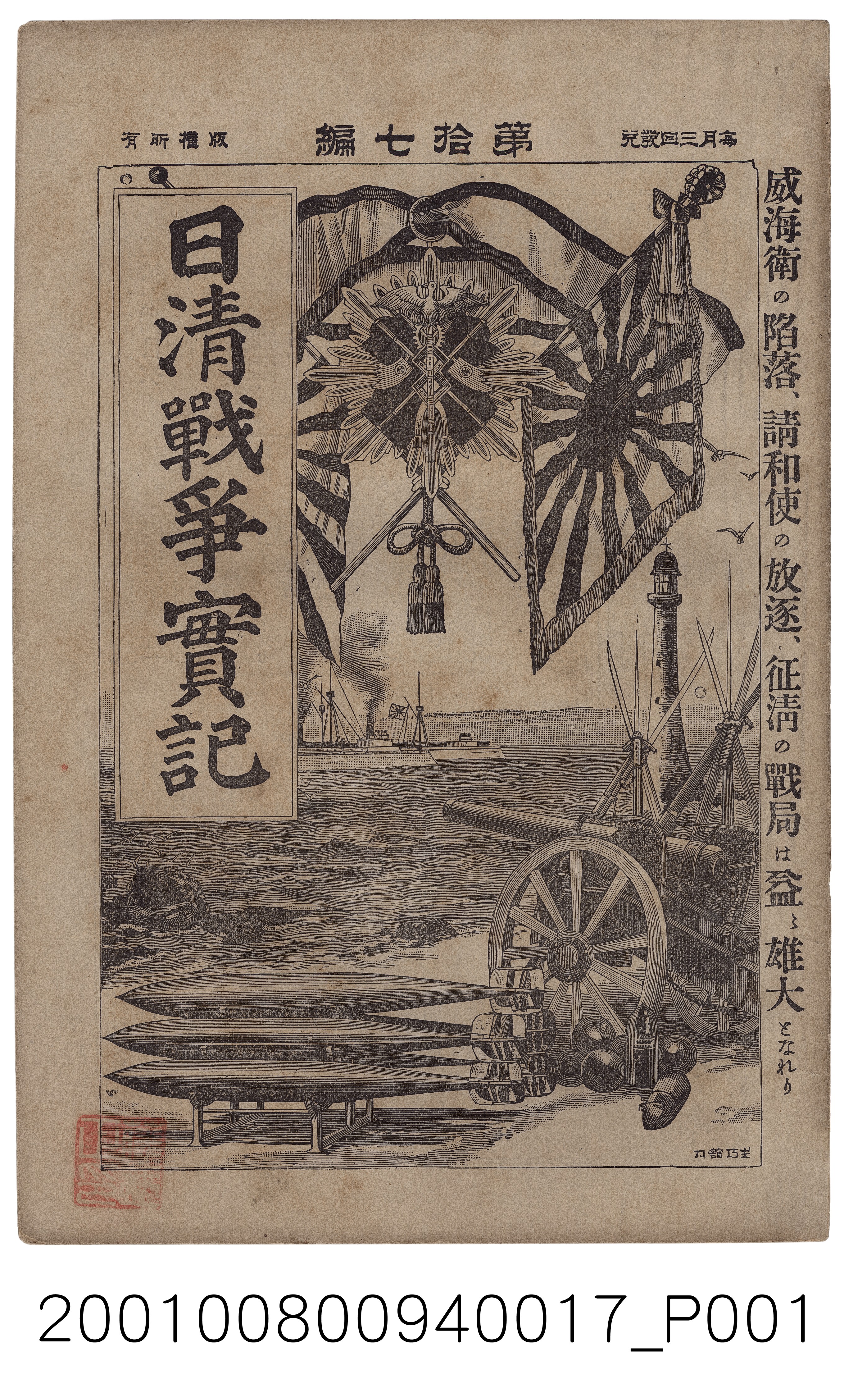 博文館發行《日清戰爭實記》第拾七編 (共4張)
