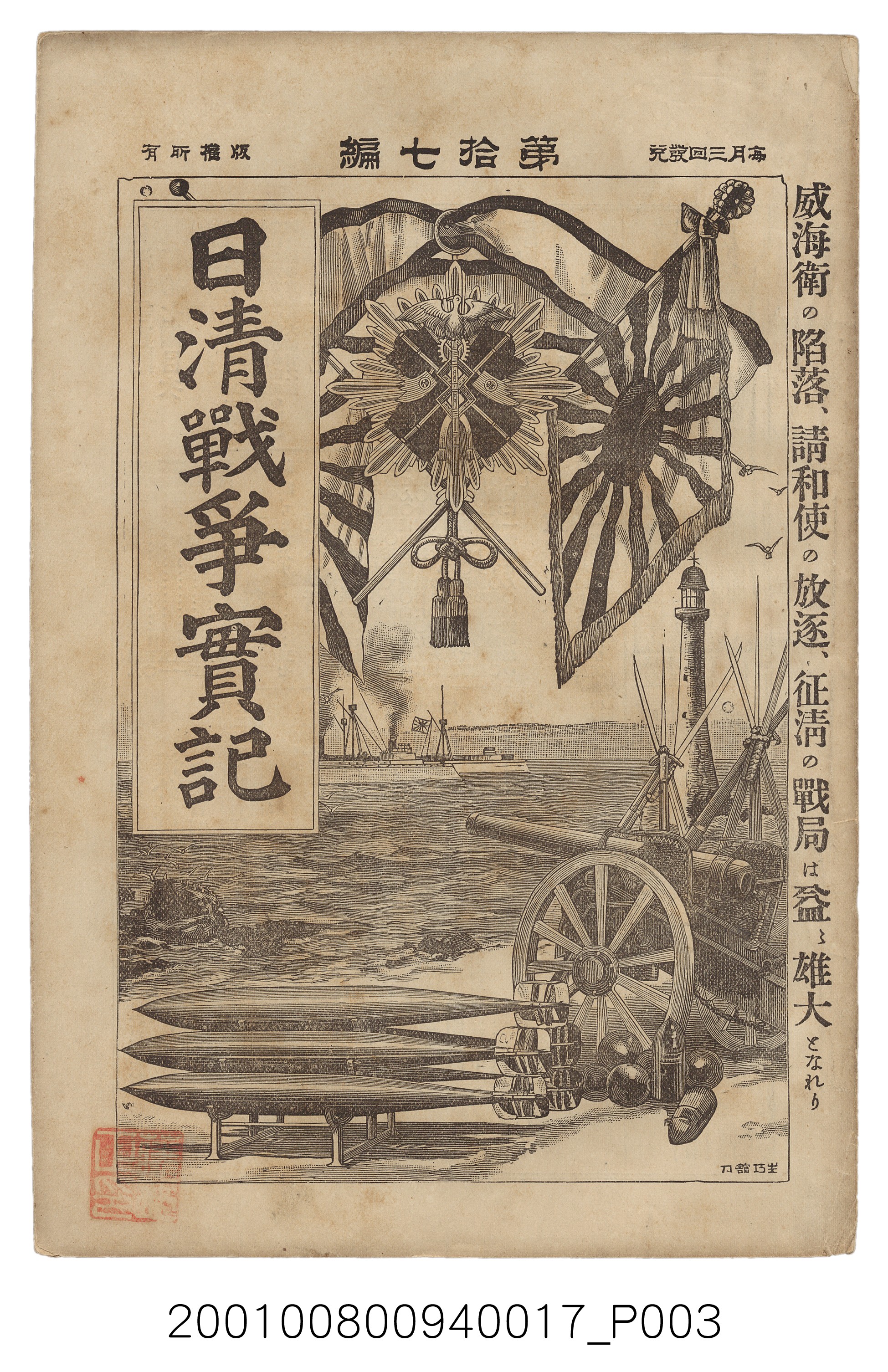 博文館發行《日清戰爭實記》第拾七編 (共140張)