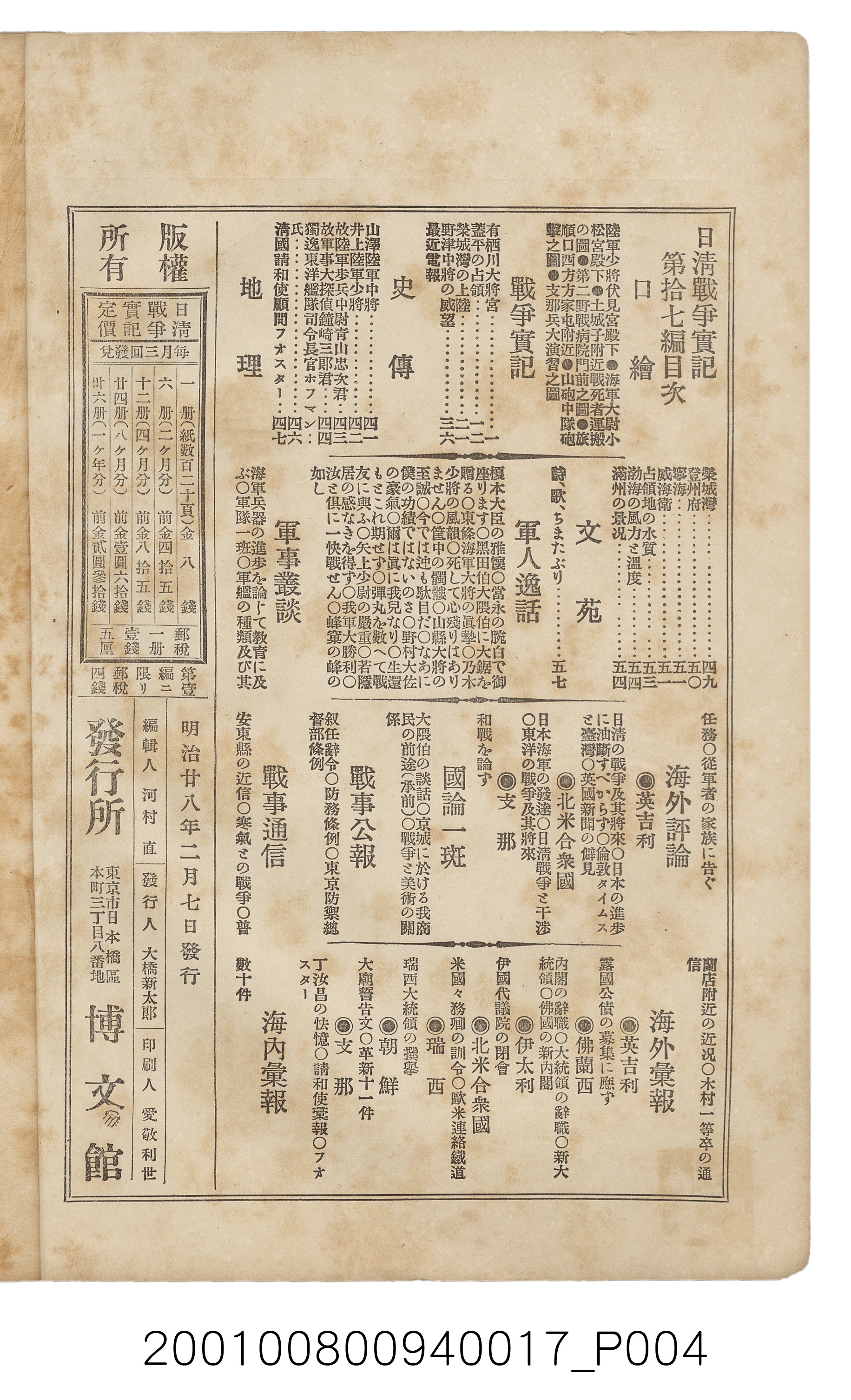 博文館發行《日清戰爭實記》第拾七編 (共140張)