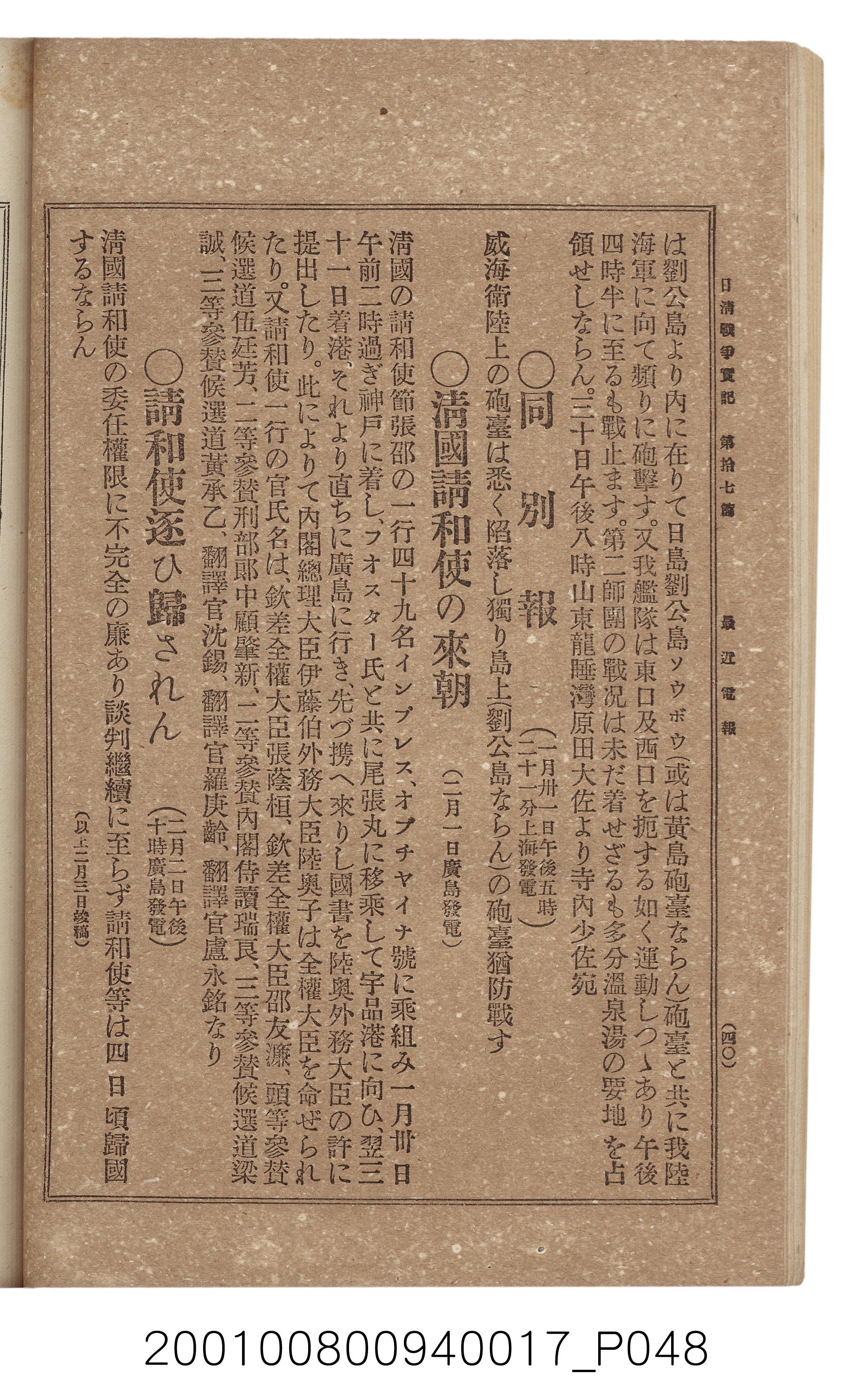 博文館發行《日清戰爭實記》第拾七編 (共140張)