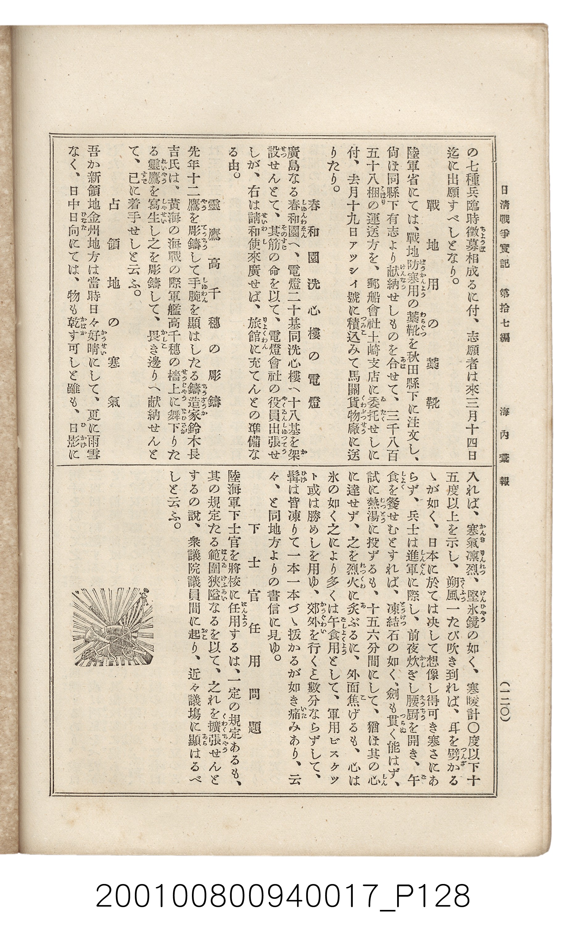 博文館發行《日清戰爭實記》第拾七編 (共140張)