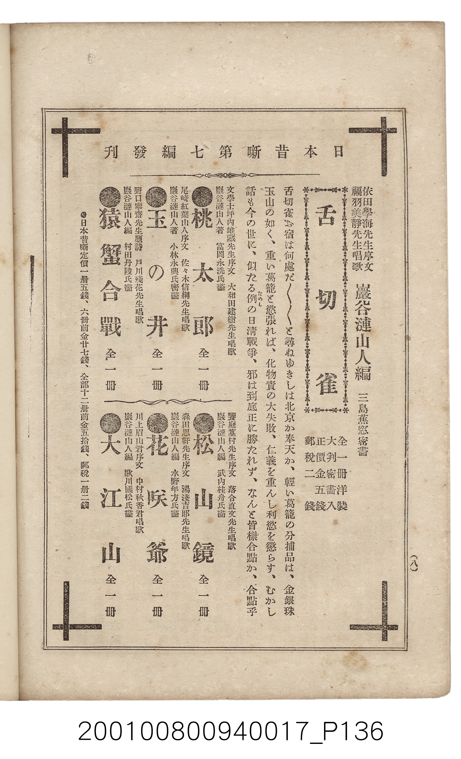 博文館發行《日清戰爭實記》第拾七編 (共140張)