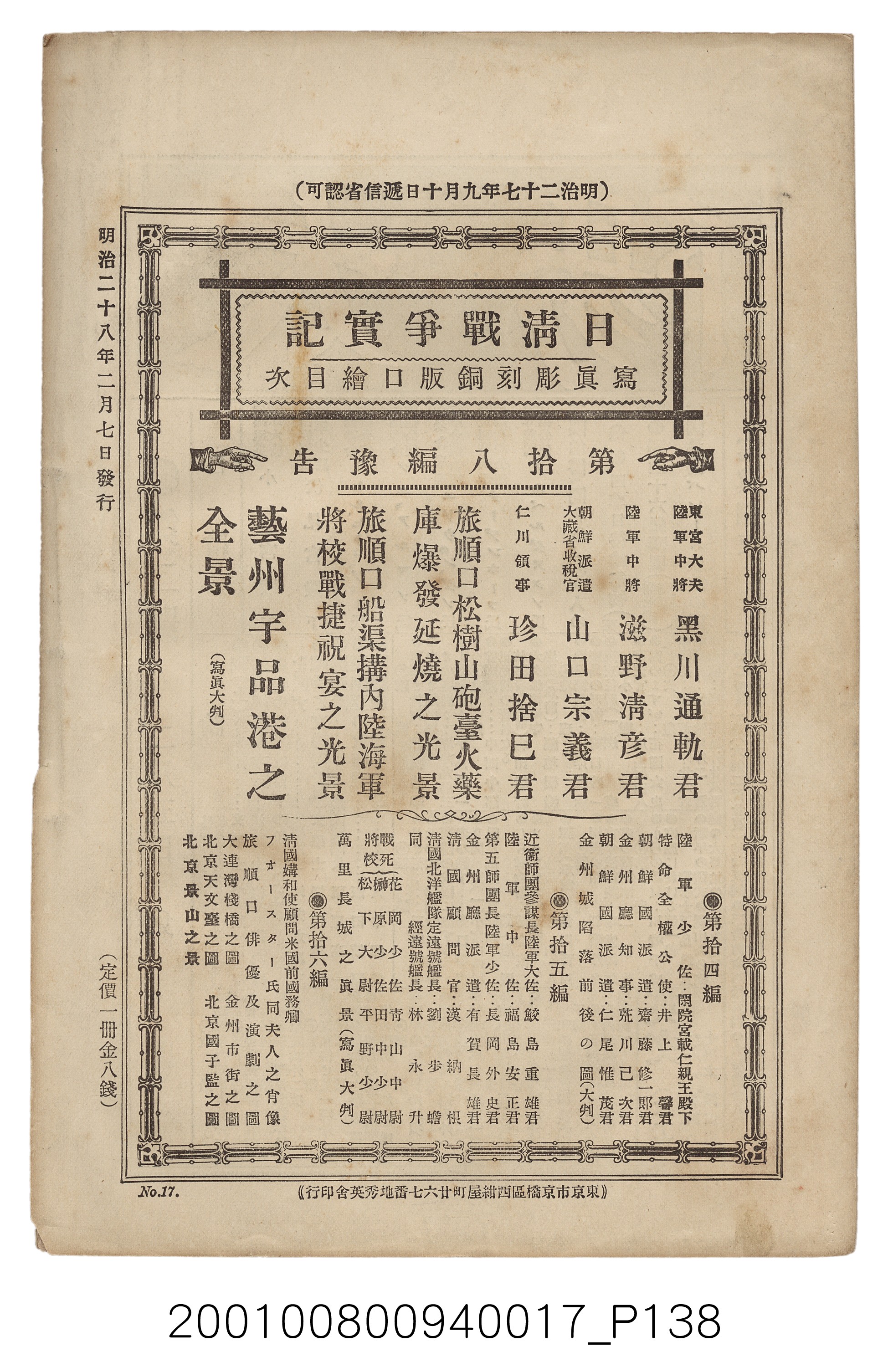 博文館發行《日清戰爭實記》第拾七編 (共140張)
