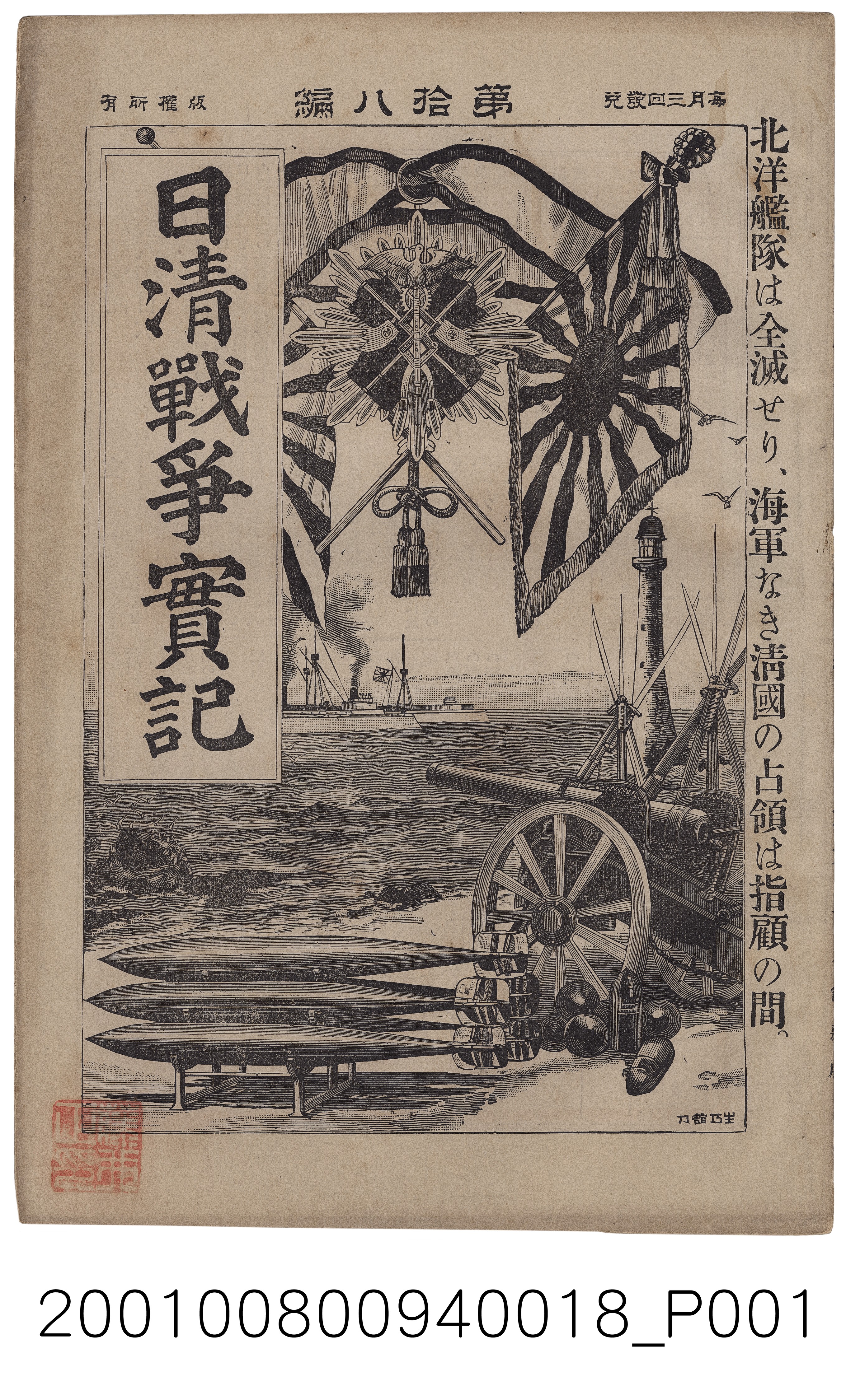 博文館發行《日清戰爭實記》第拾八編 (共4張)