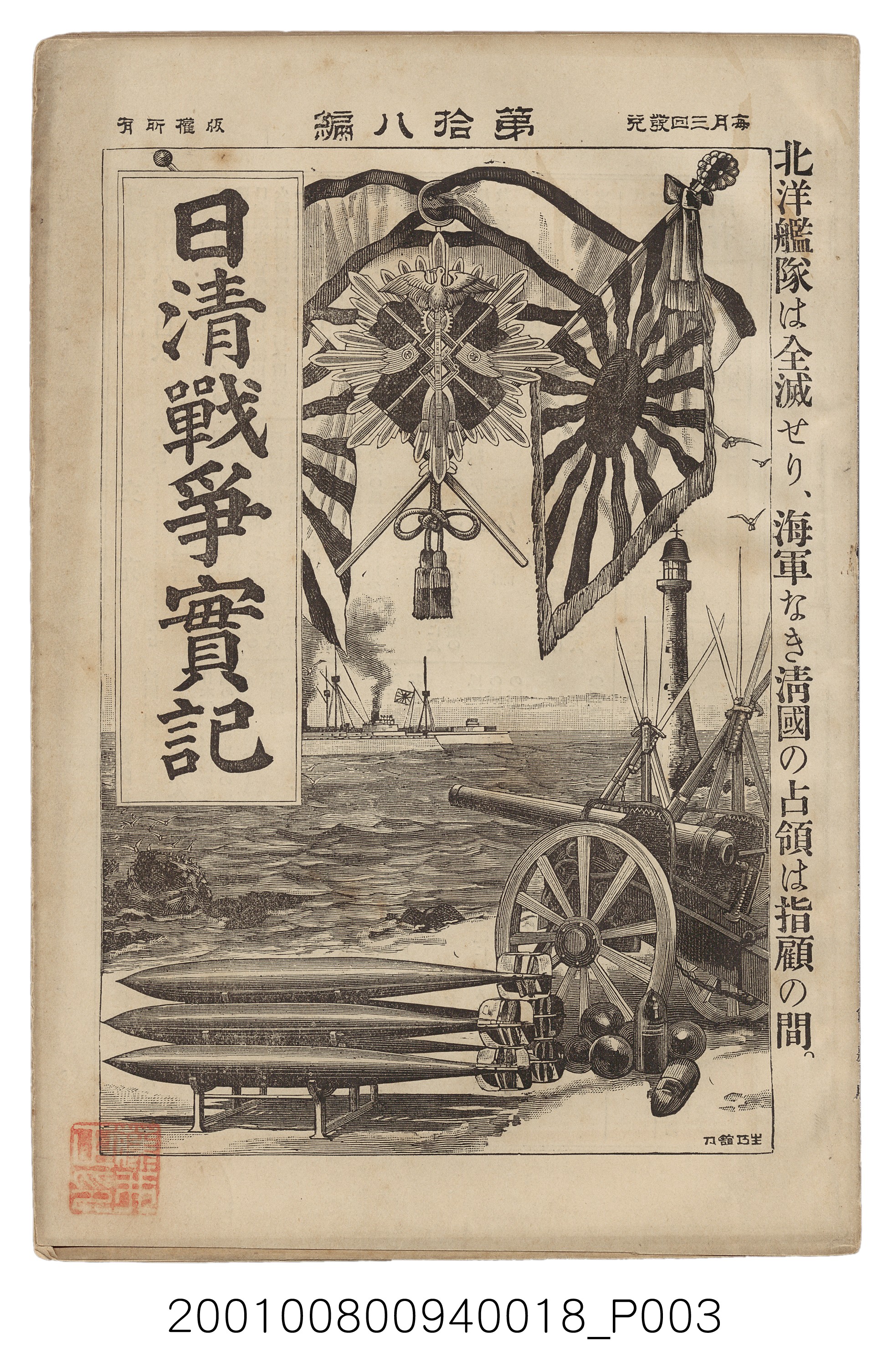 博文館發行《日清戰爭實記》第拾八編 (共140張)