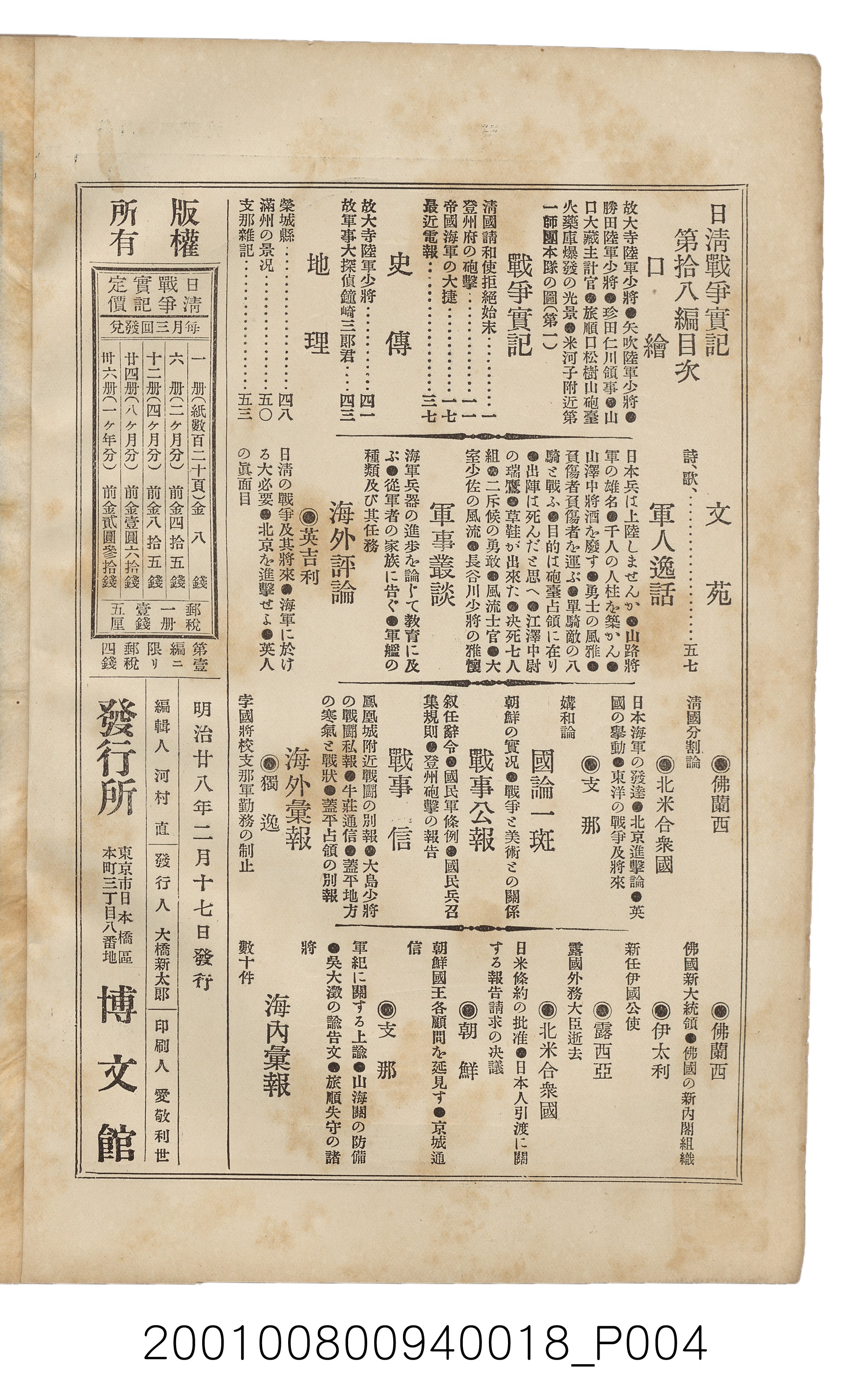 博文館發行《日清戰爭實記》第拾八編 (共140張)