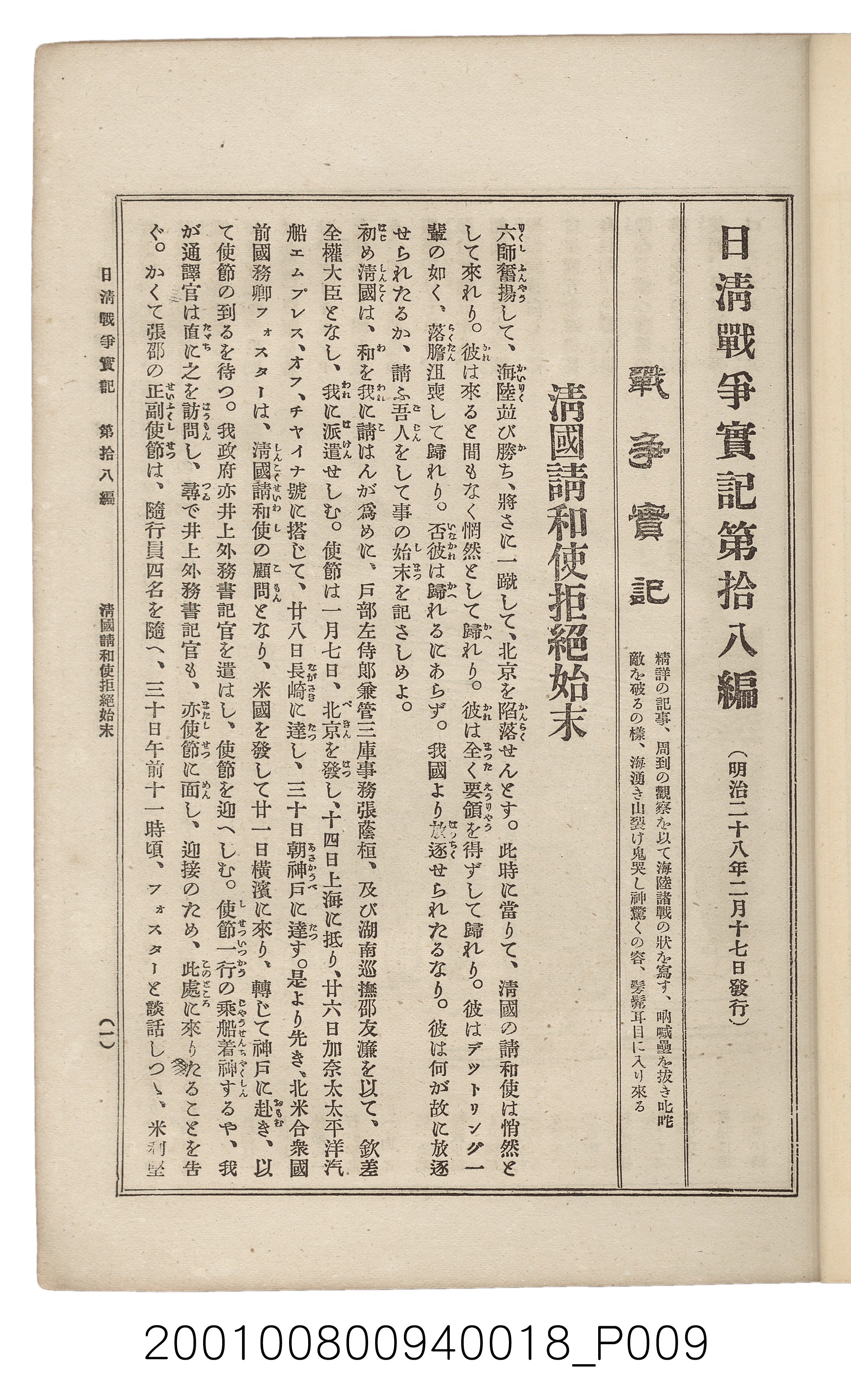 博文館發行《日清戰爭實記》第拾八編 (共140張)