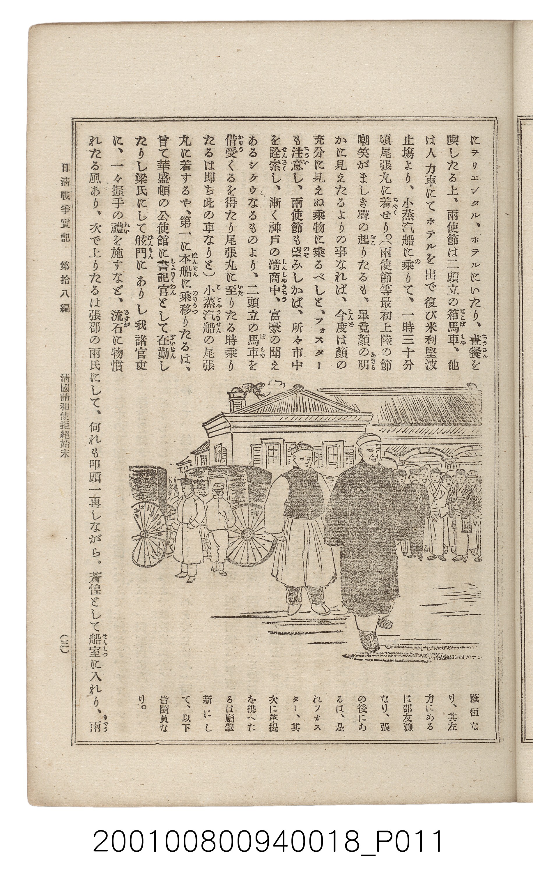 博文館發行《日清戰爭實記》第拾八編 (共140張)