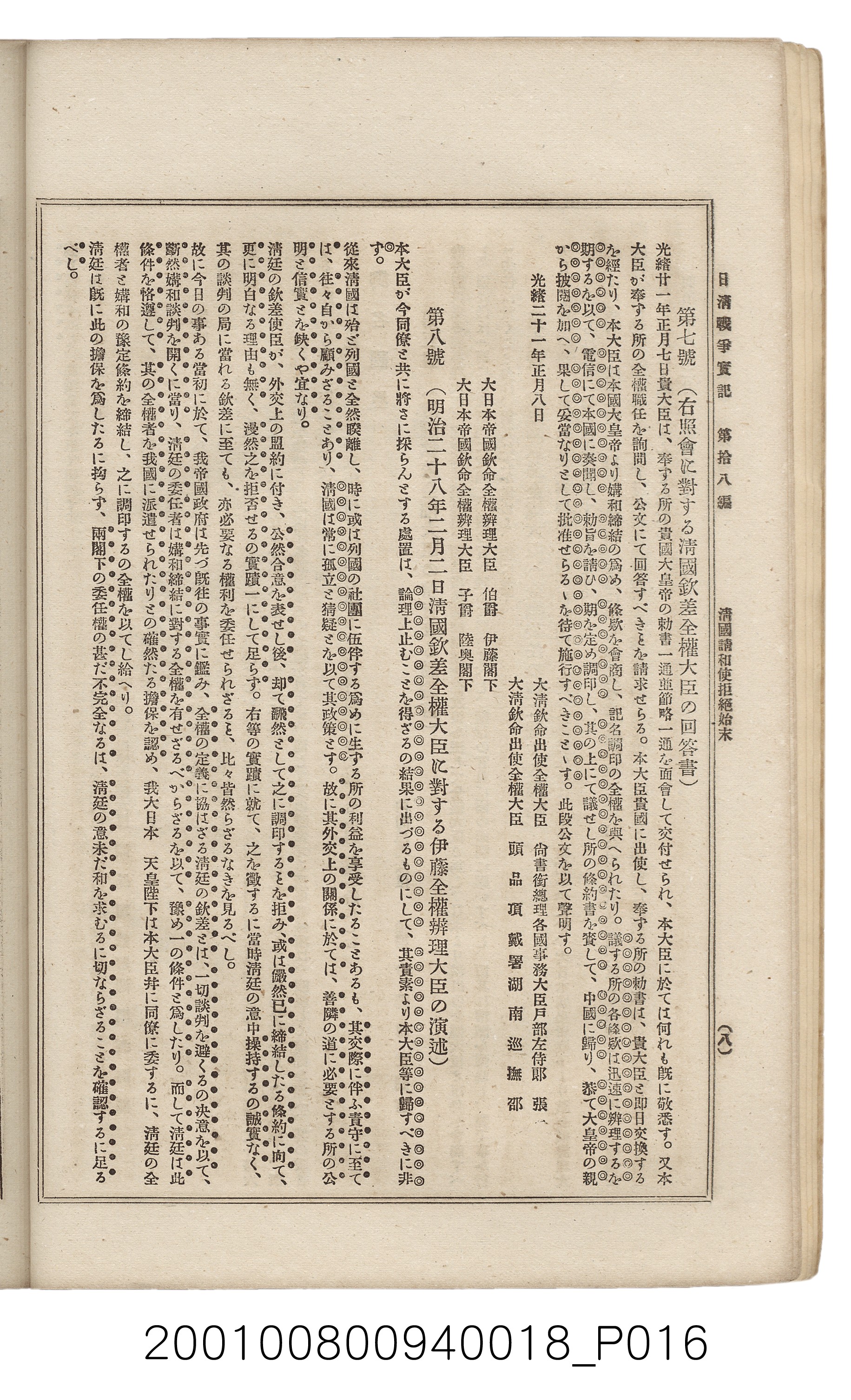 博文館發行《日清戰爭實記》第拾八編 (共140張)