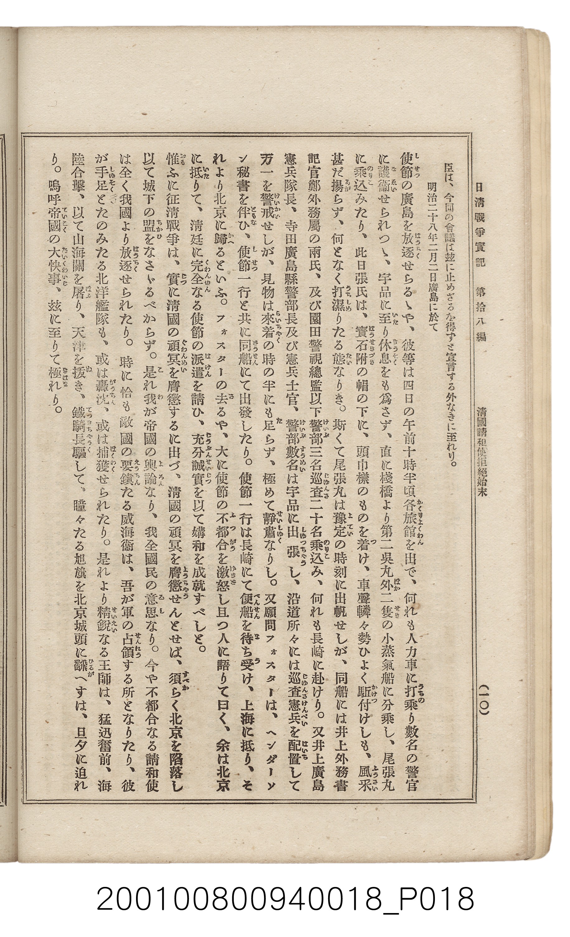博文館發行《日清戰爭實記》第拾八編 (共140張)
