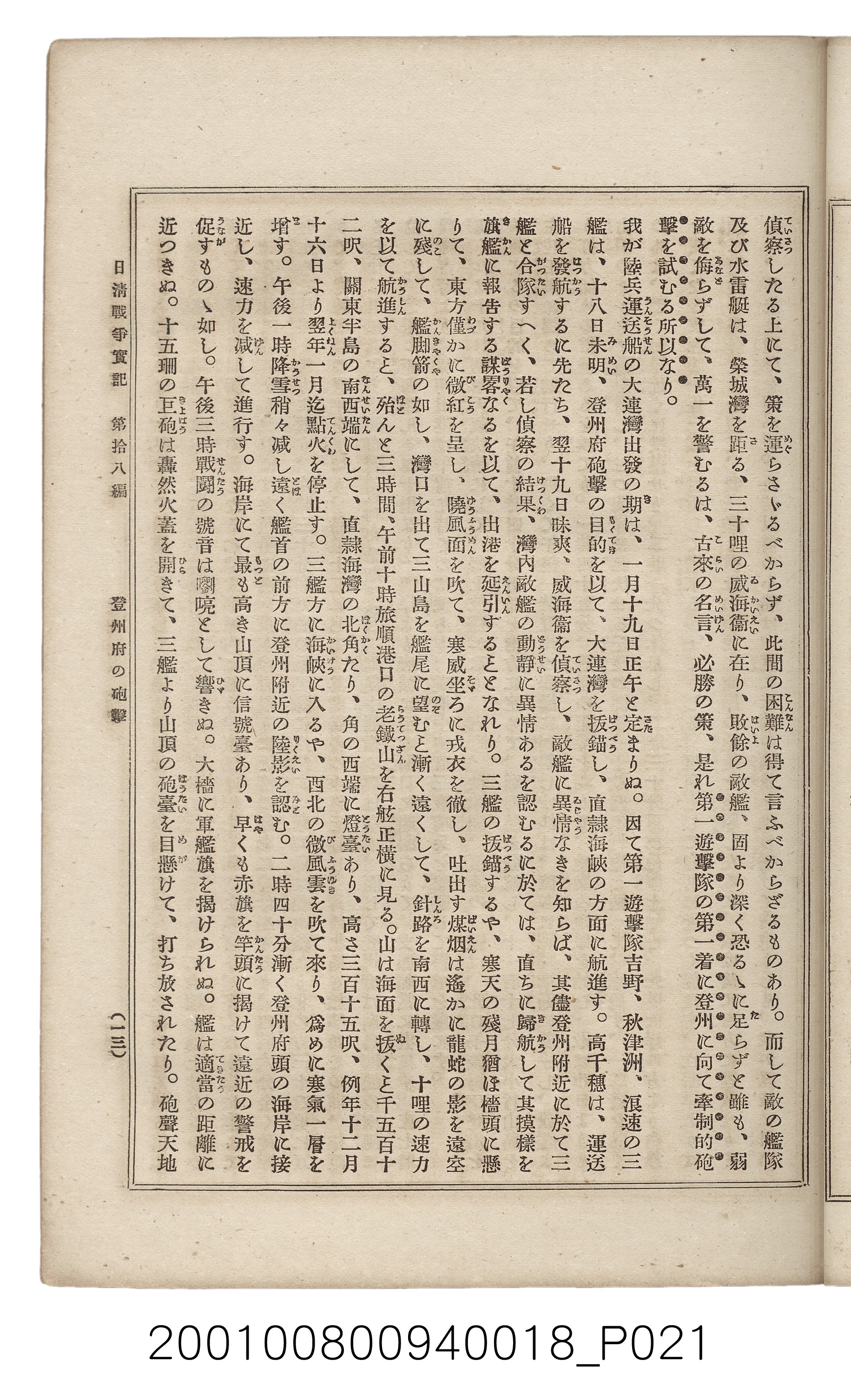 博文館發行《日清戰爭實記》第拾八編 (共140張)