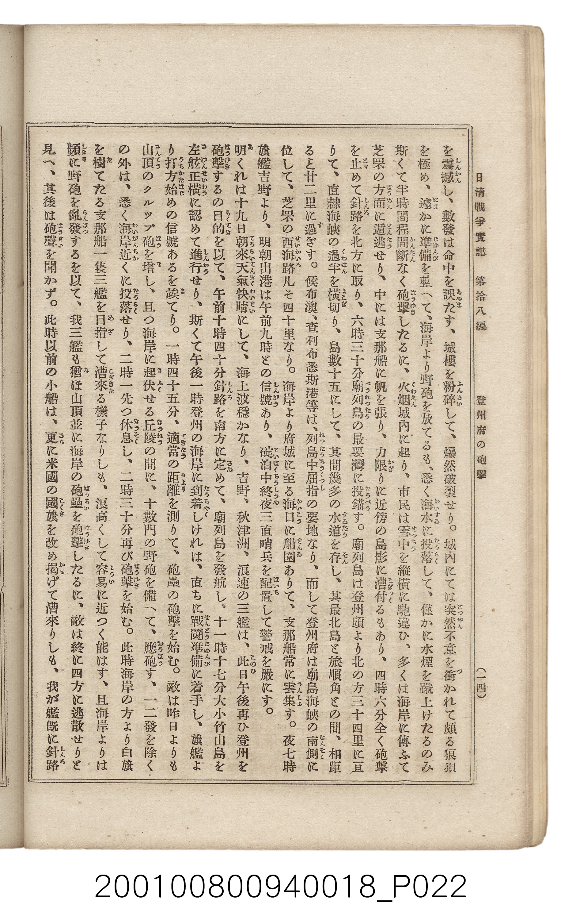 博文館發行《日清戰爭實記》第拾八編 (共140張)