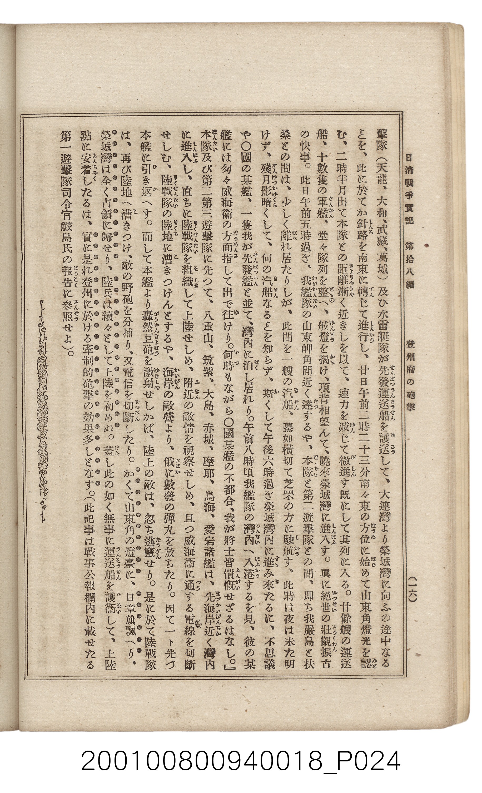 博文館發行《日清戰爭實記》第拾八編 (共140張)