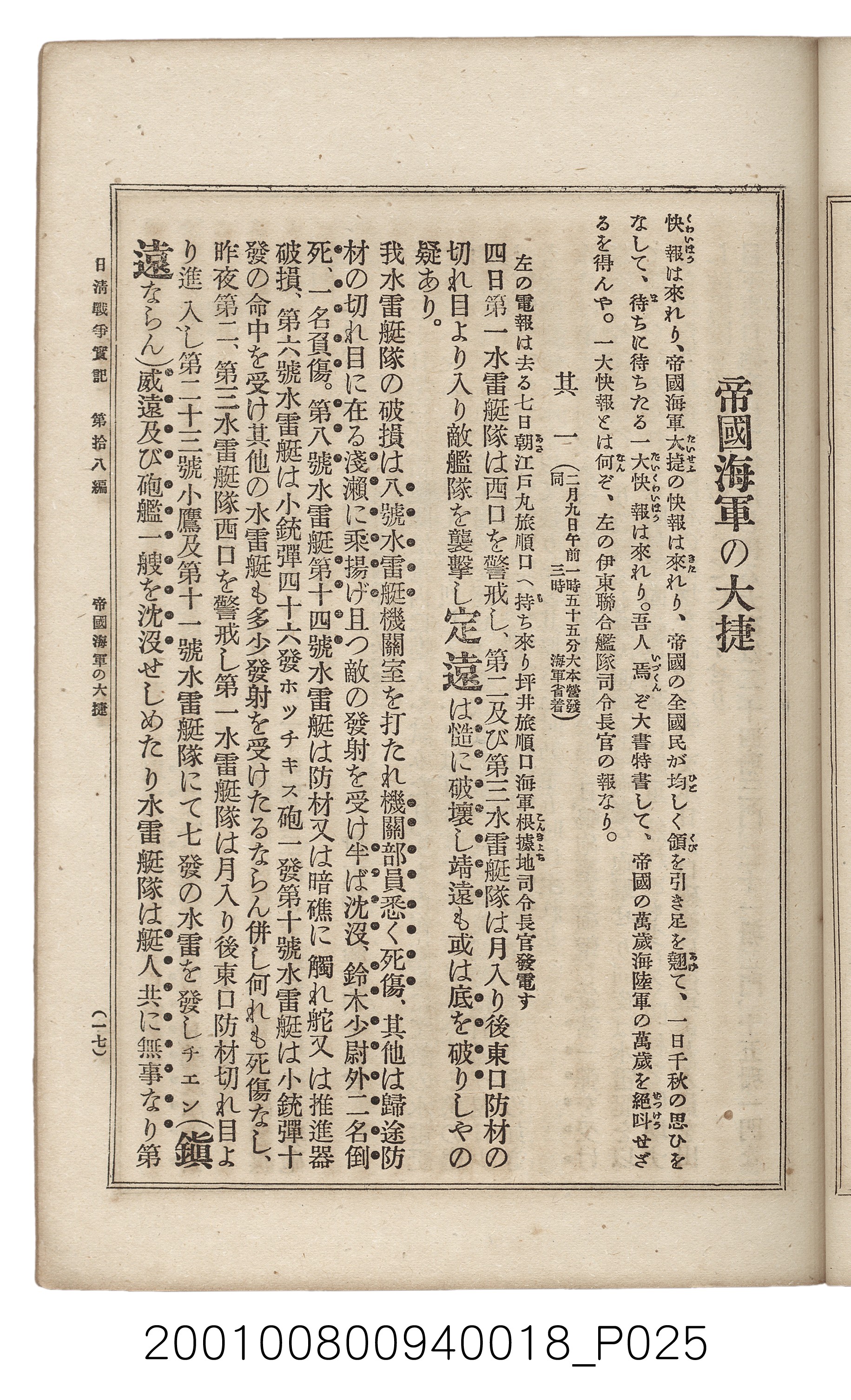 博文館發行《日清戰爭實記》第拾八編 (共140張)