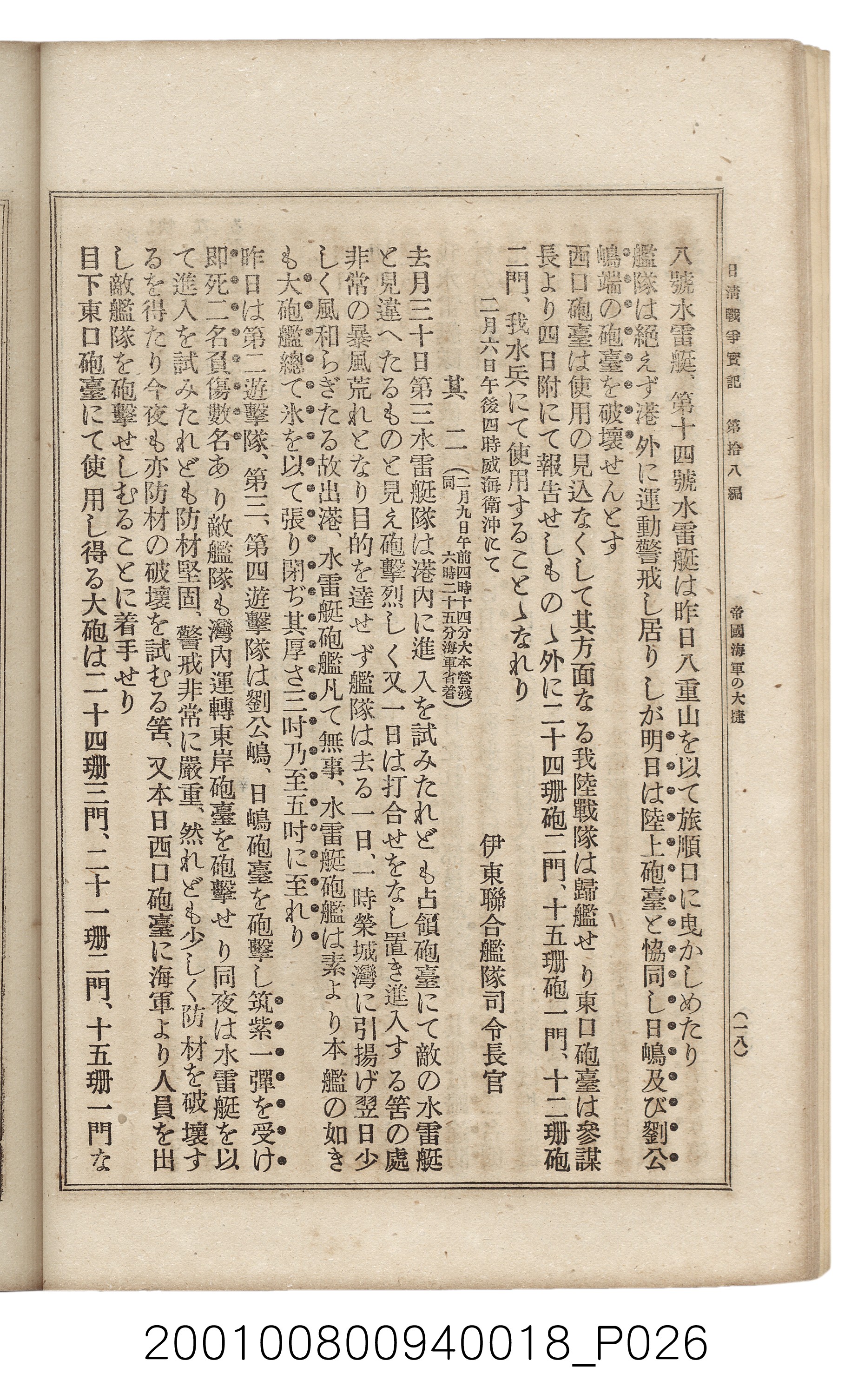 博文館發行《日清戰爭實記》第拾八編 (共140張)