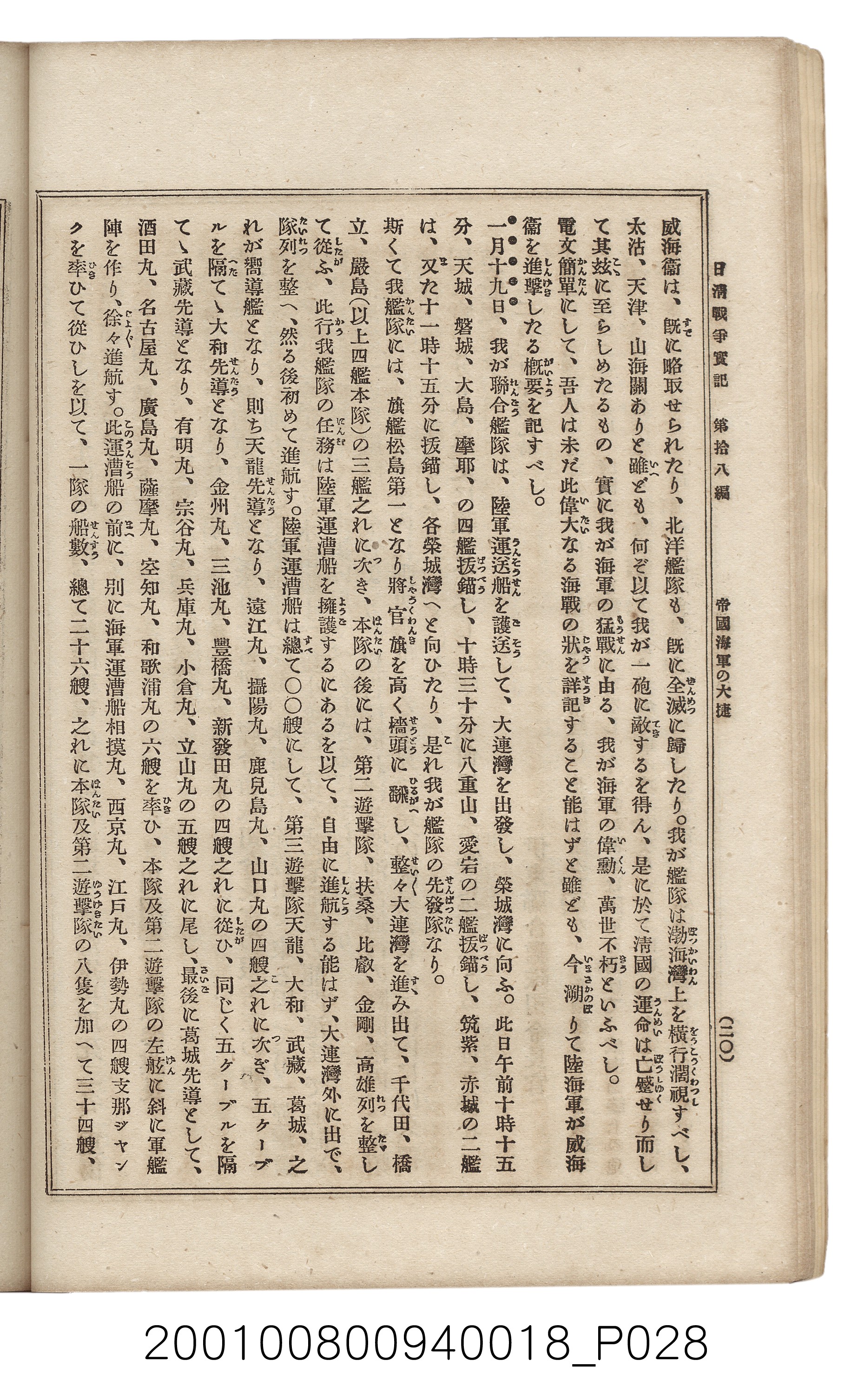 博文館發行《日清戰爭實記》第拾八編 (共140張)