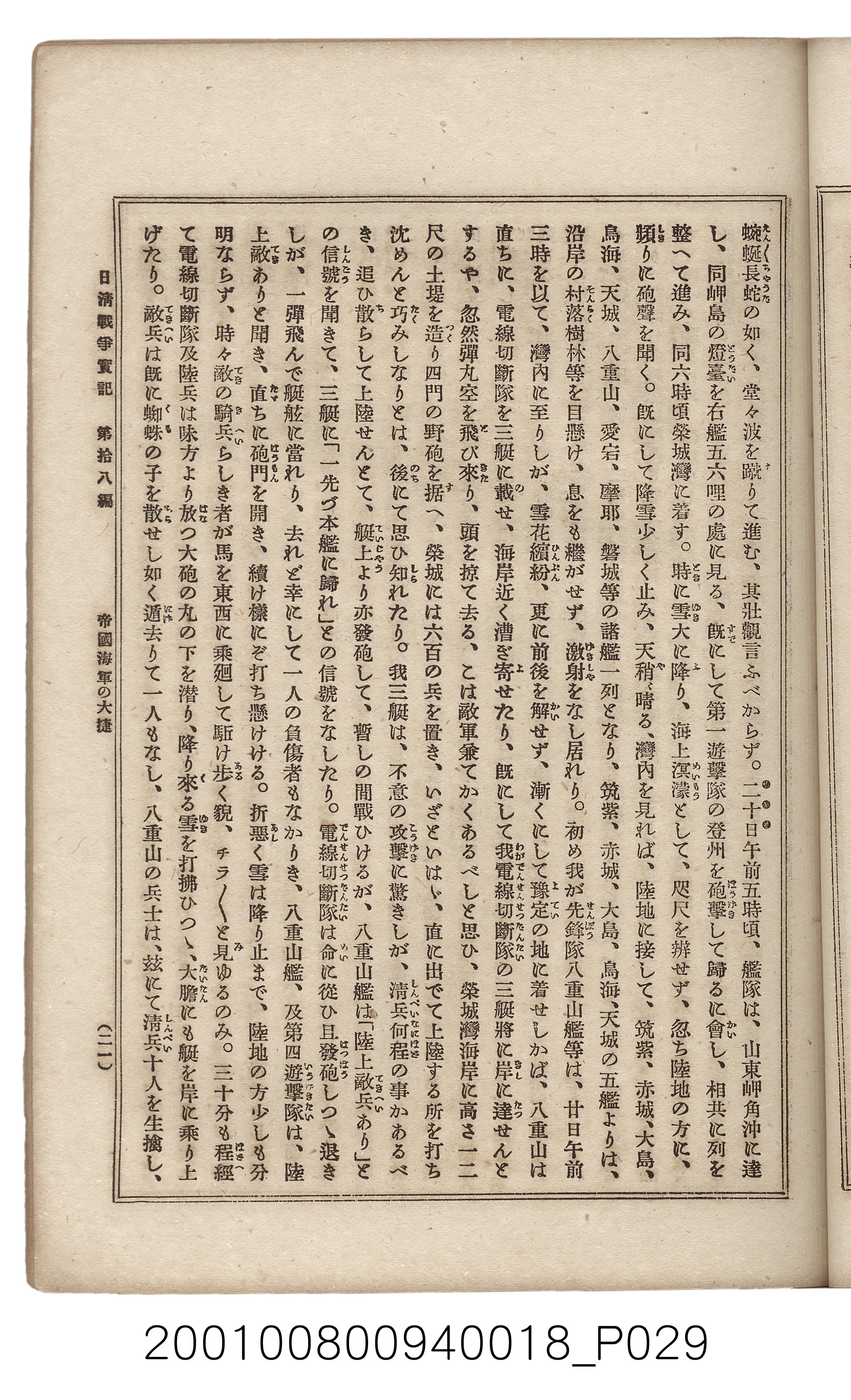 博文館發行《日清戰爭實記》第拾八編 (共140張)