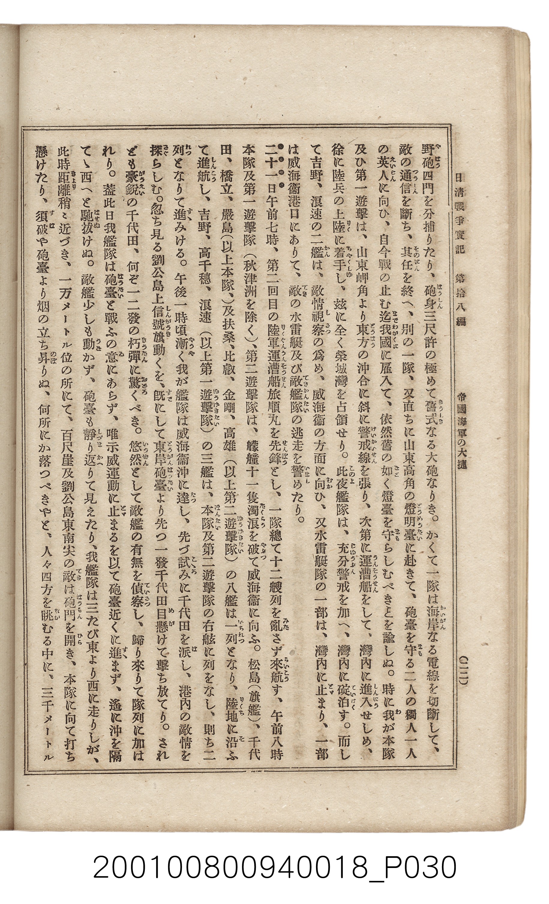 博文館發行《日清戰爭實記》第拾八編 (共140張)