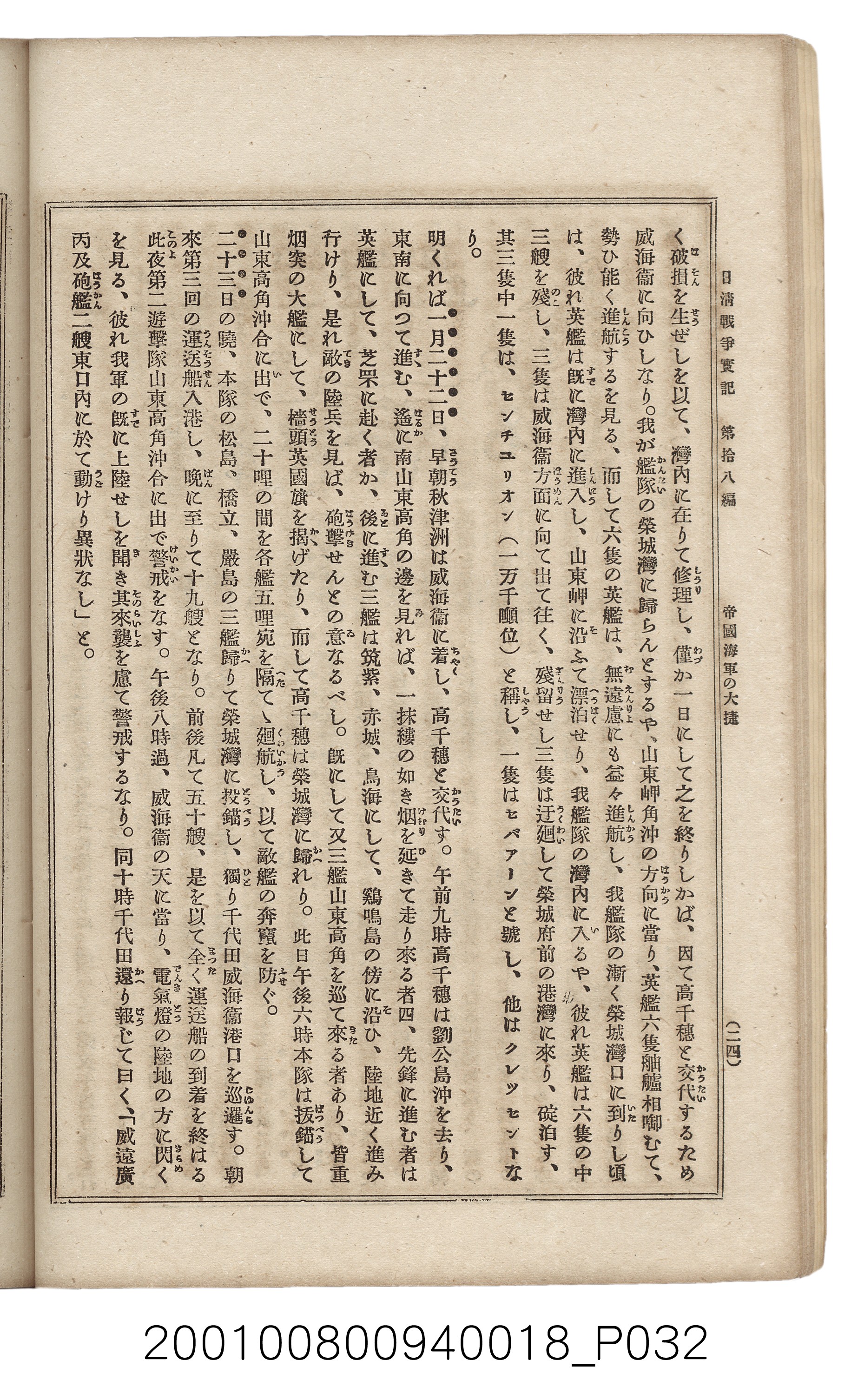 博文館發行《日清戰爭實記》第拾八編 (共140張)