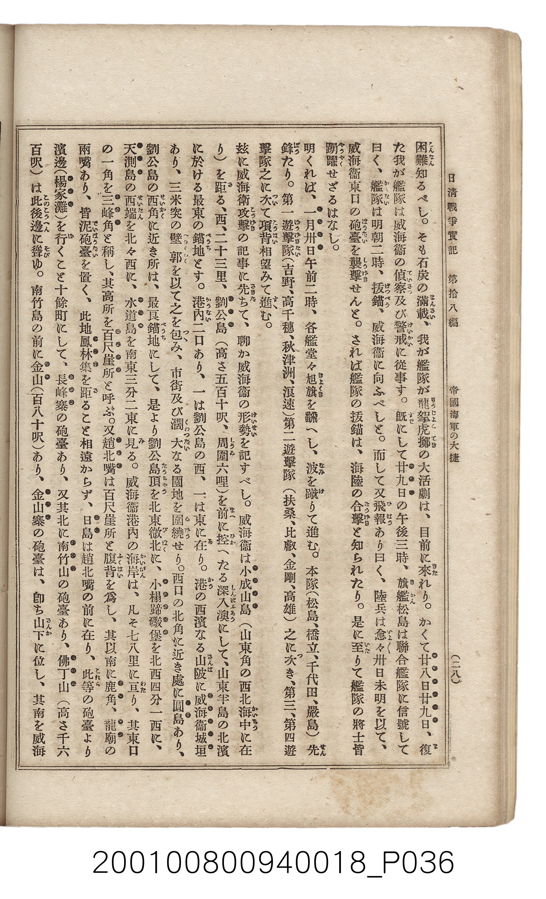 博文館發行《日清戰爭實記》第拾八編 (共140張)
