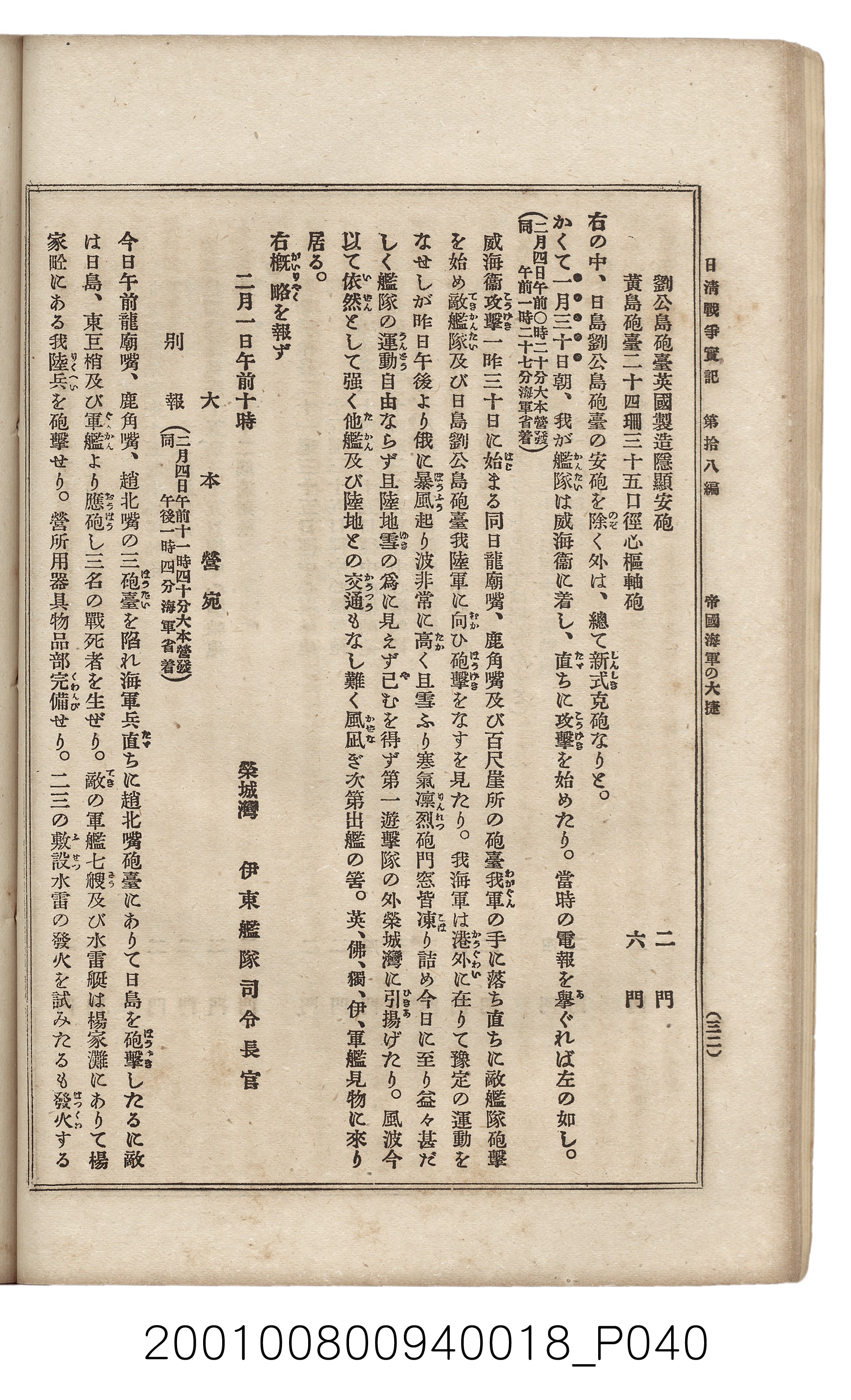 博文館發行《日清戰爭實記》第拾八編 (共140張)